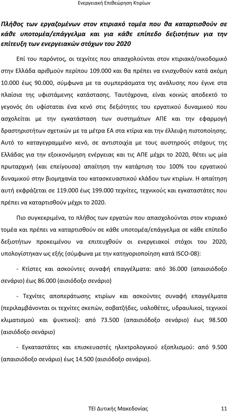 000, σύµφωνα µε τα συµπεράσµατα της ανάλυσης που έγινε στα πλαίσια της υφιστάµενης κατάστασης.