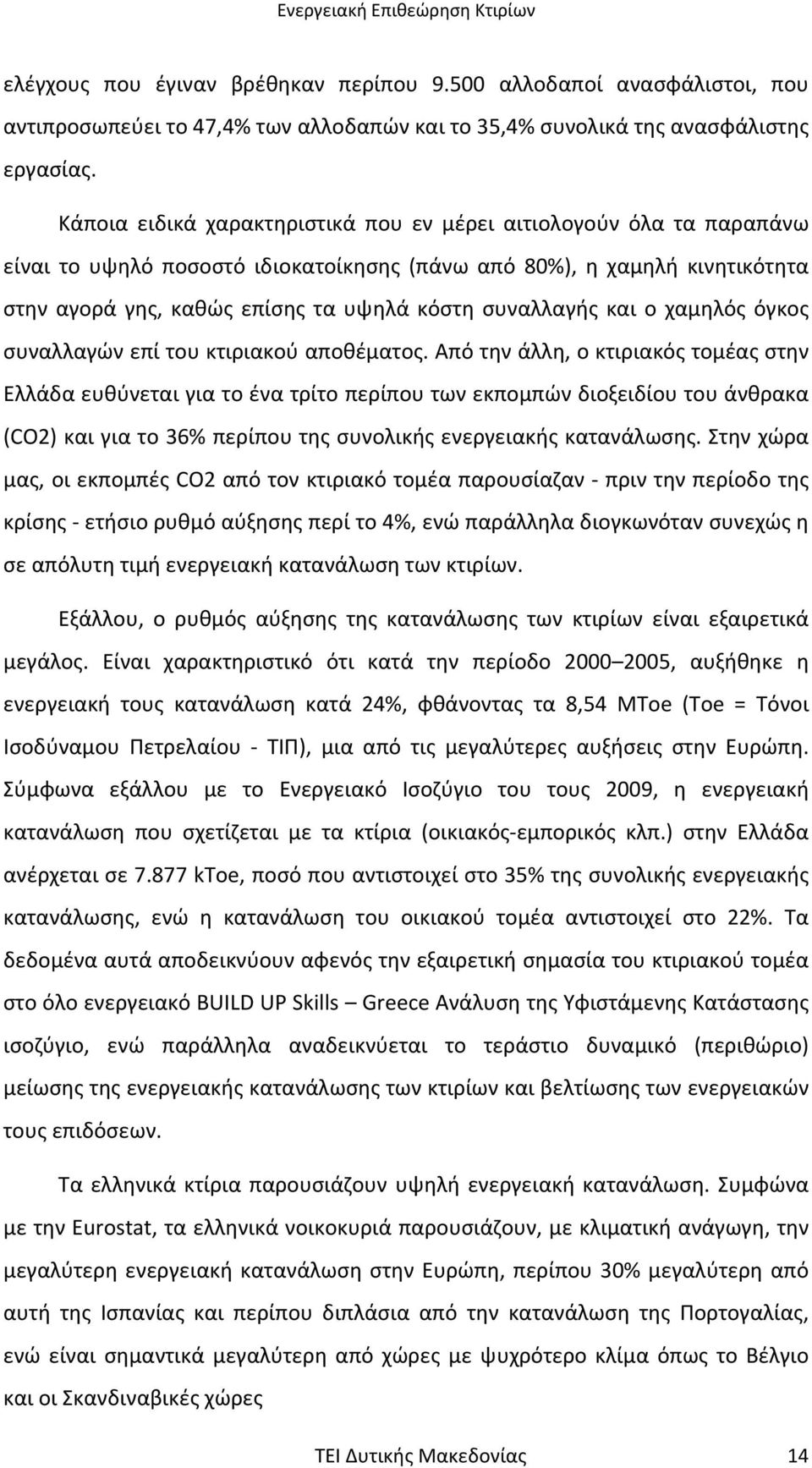 συναλλαγής και ο χαµηλός όγκος συναλλαγών επί του κτιριακού αποθέµατος.