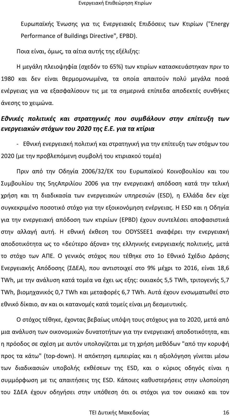 για να εξασφαλίσουν τις µε τα σηµερινά επίπεδα αποδεκτές συνθήκες άνεσης το χειµώνα. Εθ