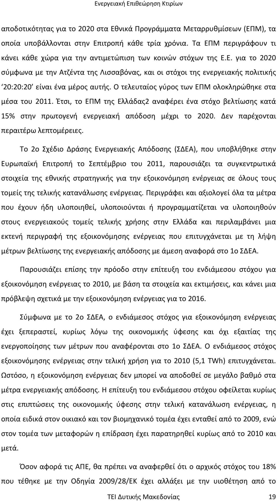 Ο τελευταίος γύρος των ΕΠΜ ολοκληρώθηκε στα µέσα του 2011. Έτσι, το ΕΠΜ της Ελλάδας2 αναφέρει ένα στόχο βελτίωσης κατά 15% στην πρωτογενή ενεργειακή απόδοση µέχρι το 2020.