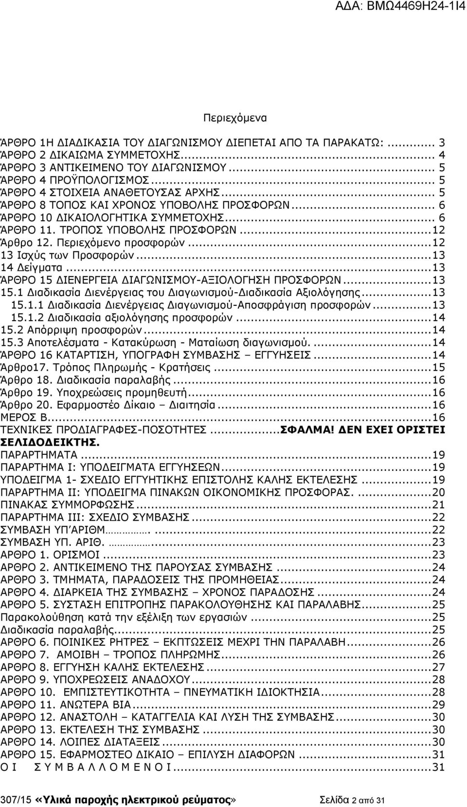 Περιεχόμενο προσφορών... 12 13 Ισχύς των Προσφορών... 13 14 Δείγματα... 13 ΆΡΘΡΟ 15 ΔΙΕΝΕΡΓΕΙΑ ΔΙΑΓΩΝΙΣΜΟΥ-ΑΞΙΟΛΟΓΗΣΗ ΠΡΟΣΦΟΡΩΝ... 13 15.