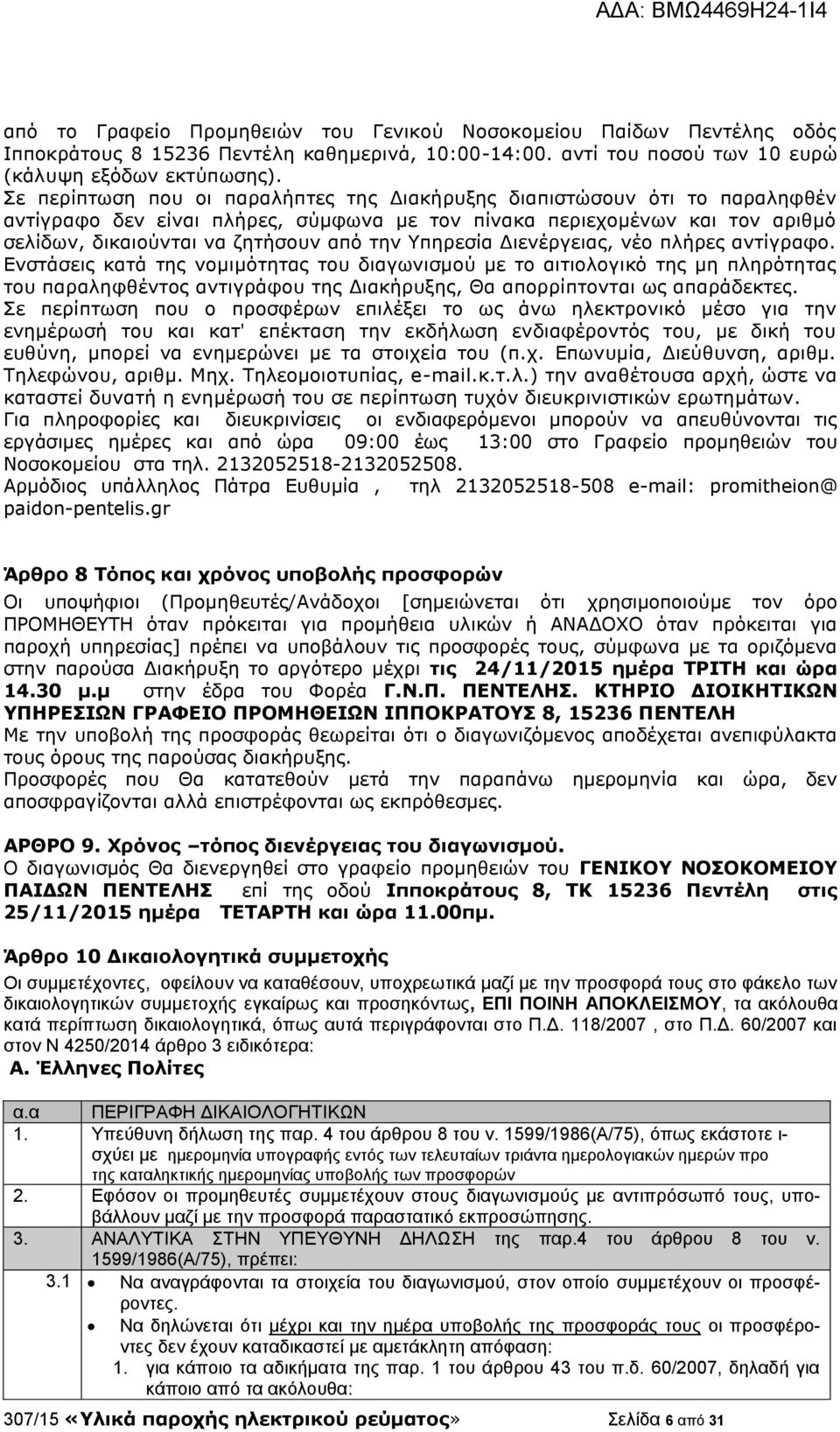 Υπηρεσία Διενέργειας, νέο πλήρες αντίγραφο.