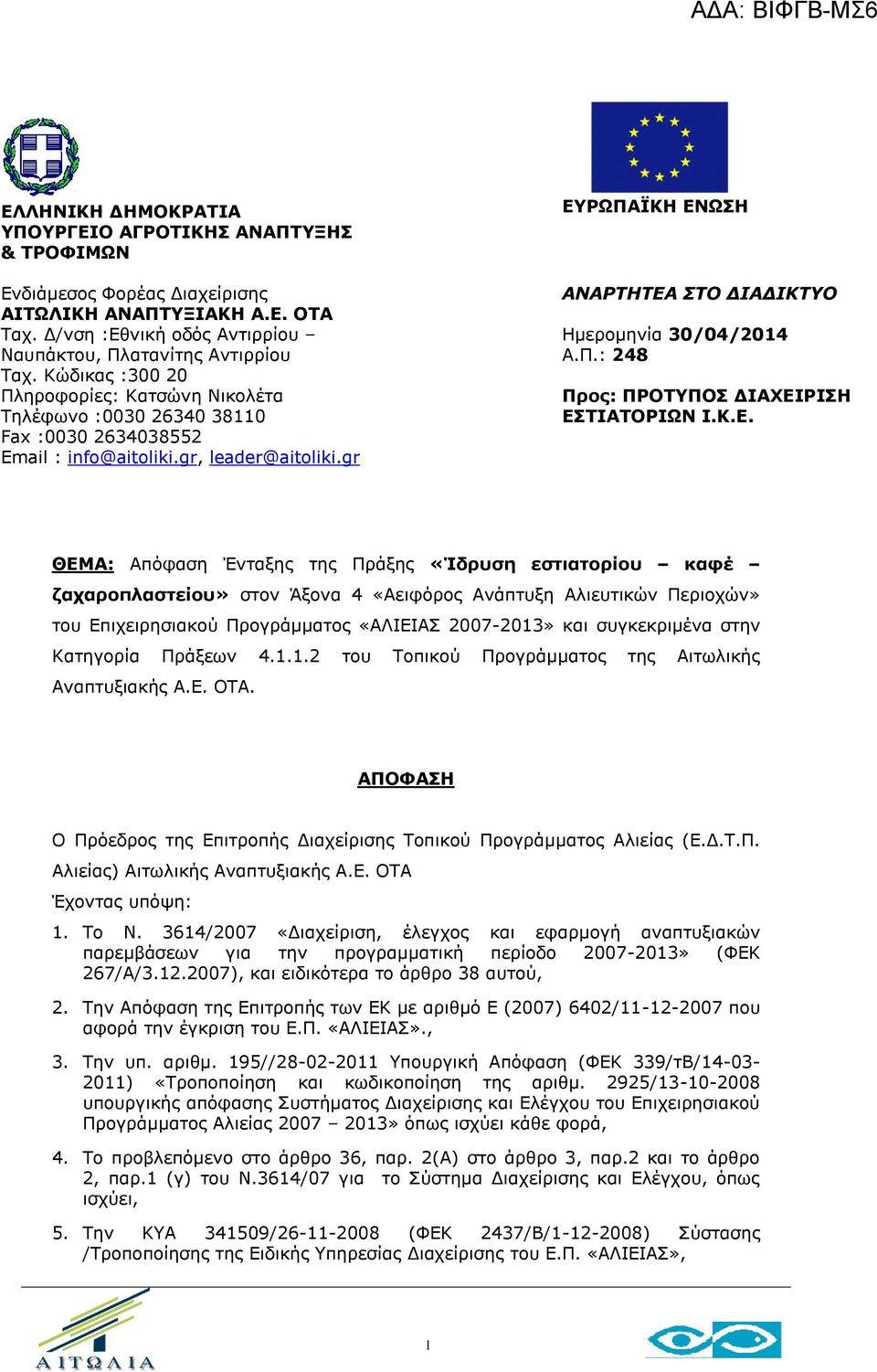 gr ΕΥΡΩΠΑΪΚΗ ΕΝΩΣΗ ΑΝΑΡΤΗΤΕΑ ΣΤΟ ΔΙΑΔΙΚΤΥΟ Ημερομηνία 30/04/2014 Α.Π.: 248 Προς: ΠΡΟΤΥΠΟΣ ΔΙΑΧΕΙΡΙΣΗ ΕΣΤΙΑΤΟΡΙΩΝ Ι.Κ.Ε. ΘΕΜΑ: Απόφαση Ένταξης της Πράξης «Ίδρυση εστιατορίου καφέ ζαχαροπλαστείου» στον