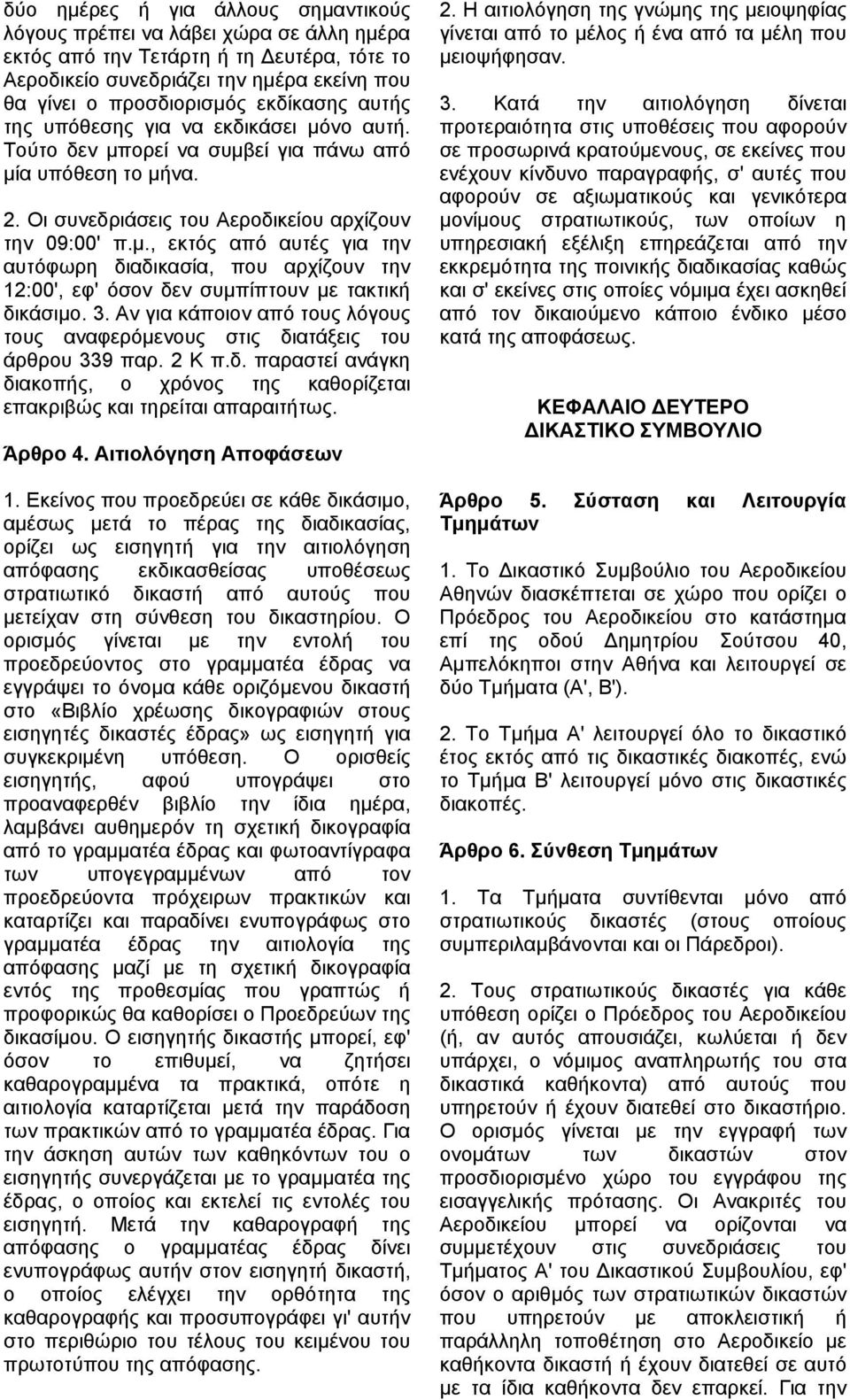 3. Αν για κάποιον από τους λόγους τους αναφερόµενους στις διατάξεις του άρθρου 339 παρ. 2 Κ π.δ. παραστεί ανάγκη διακοπής, ο χρόνος της καθορίζεται επακριβώς και τηρείται απαραιτήτως. Άρθρο 4.