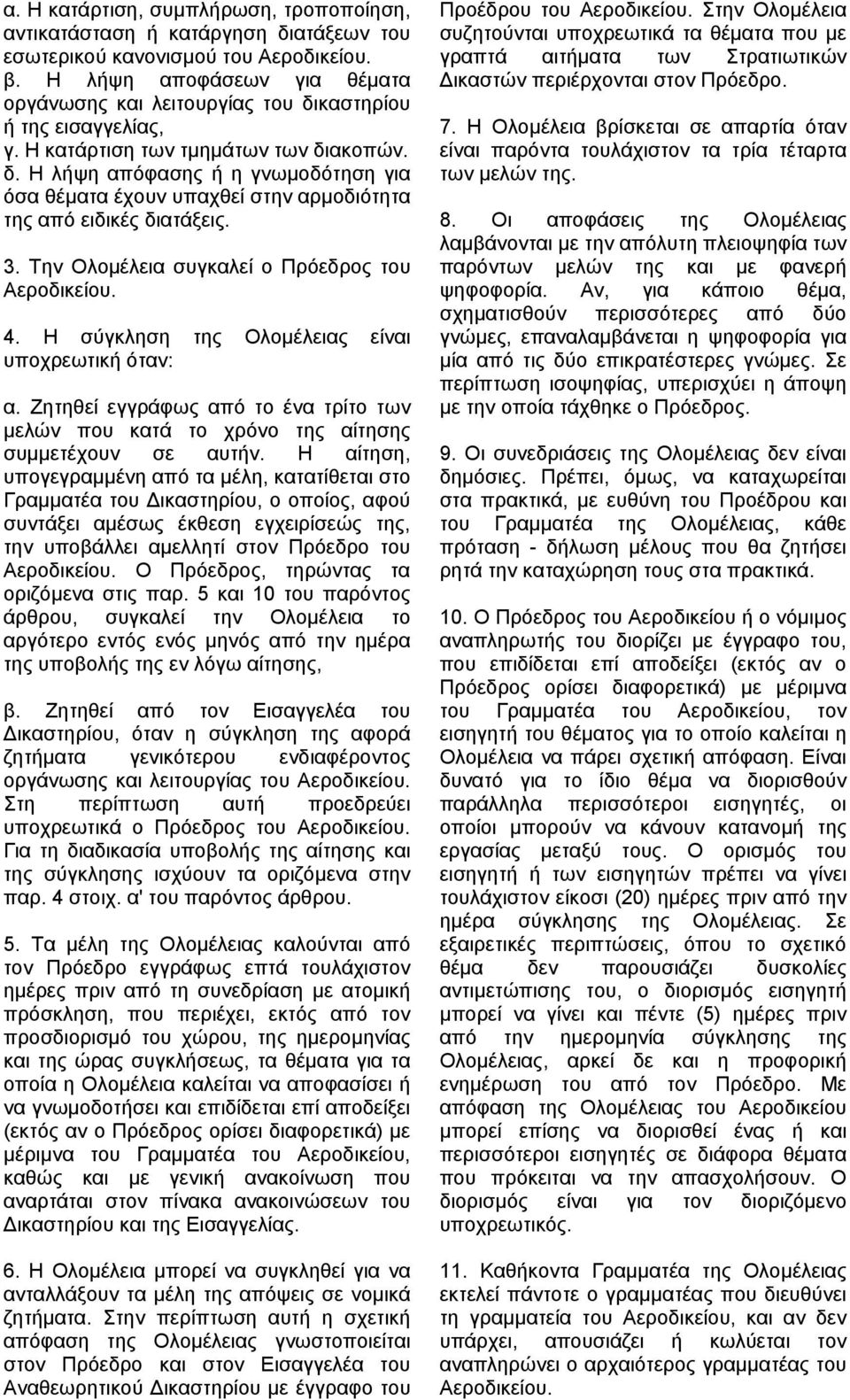 3. Την Ολοµέλεια συγκαλεί ο Πρόεδρος του Αεροδικείου. 4. Η σύγκληση της Ολοµέλειας είναι υποχρεωτική όταν: α.