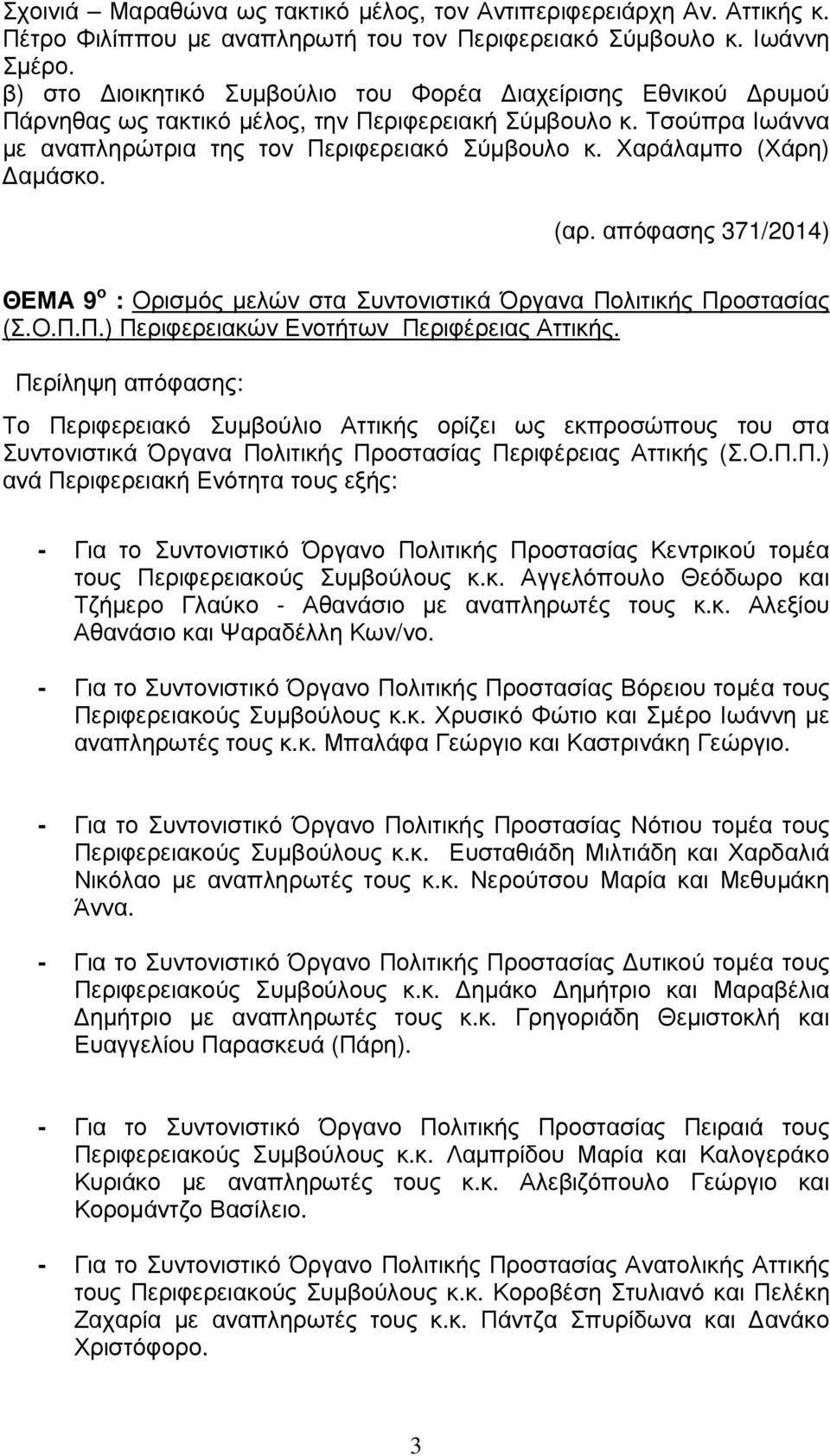 Χαράλαµπο (Χάρη) αµάσκο. (αρ. απόφασης 371/2014) ΘΕΜΑ 9 ο : Ορισµός µελών στα Συντονιστικά Όργανα Πολιτικής Προστασίας (Σ.Ο.Π.Π.) Περιφερειακών Ενοτήτων Περιφέρειας Αττικής.