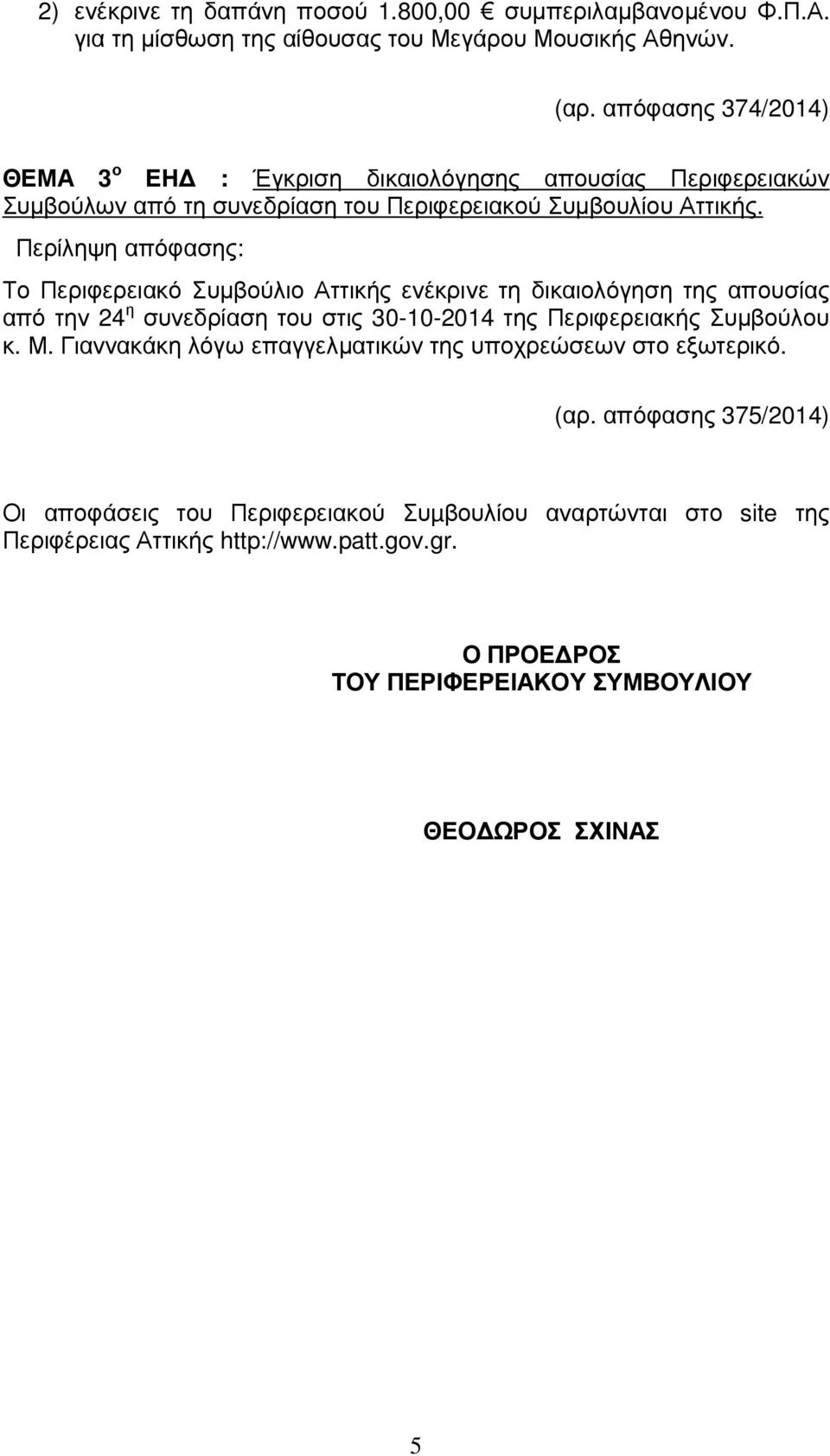 Το Περιφερειακό Συµβούλιο Αττικής ενέκρινε τη δικαιολόγηση της απουσίας από την 24 η συνεδρίαση του στις 30-10-2014 της Περιφερειακής Συµβούλου κ. Μ.