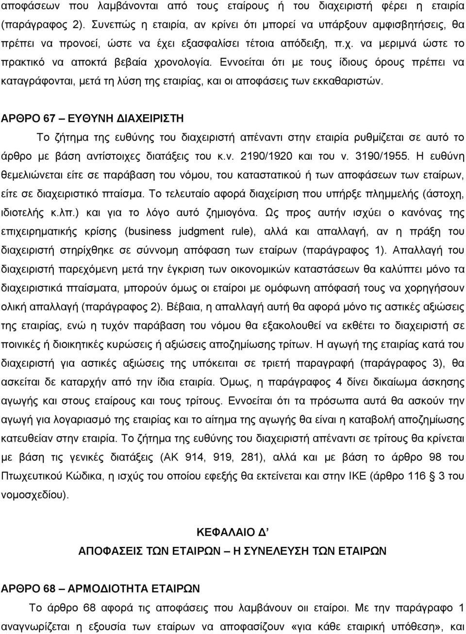 Εννοείται ότι με τους ίδιους όρους πρέπει να καταγράφονται, μετά τη λύση της εταιρίας, και οι αποφάσεις των εκκαθαριστών.