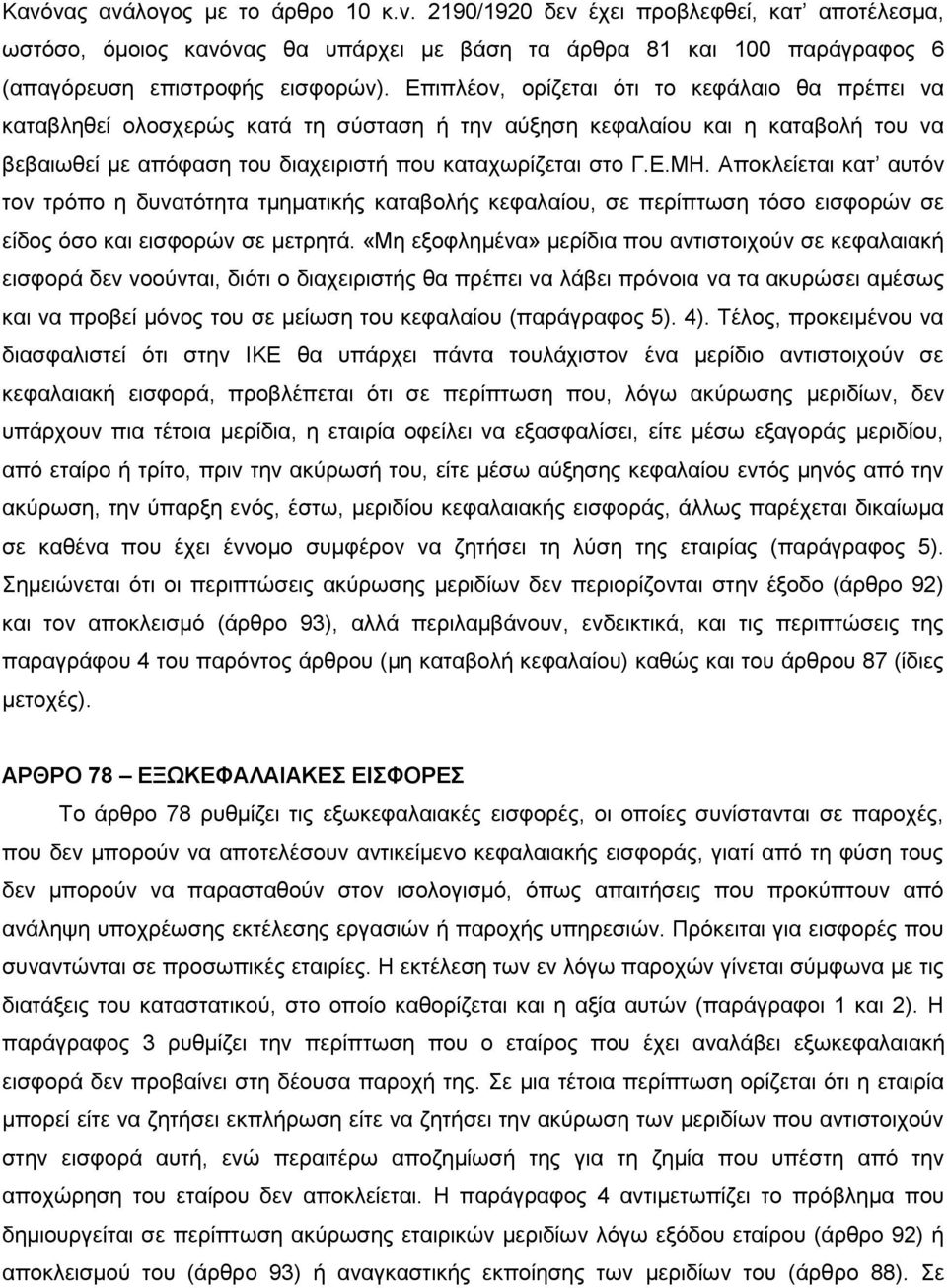 Αποκλείεται κατ αυτόν τον τρόπο η δυνατότητα τμηματικής καταβολής κεφαλαίου, σε περίπτωση τόσο εισφορών σε είδος όσο και εισφορών σε μετρητά.