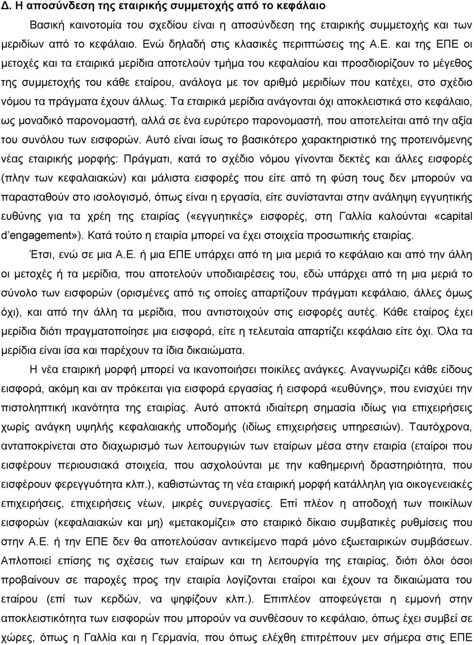 αριθμό μεριδίων που κατέχει, στο σχέδιο νόμου τα πράγματα έχουν άλλως.