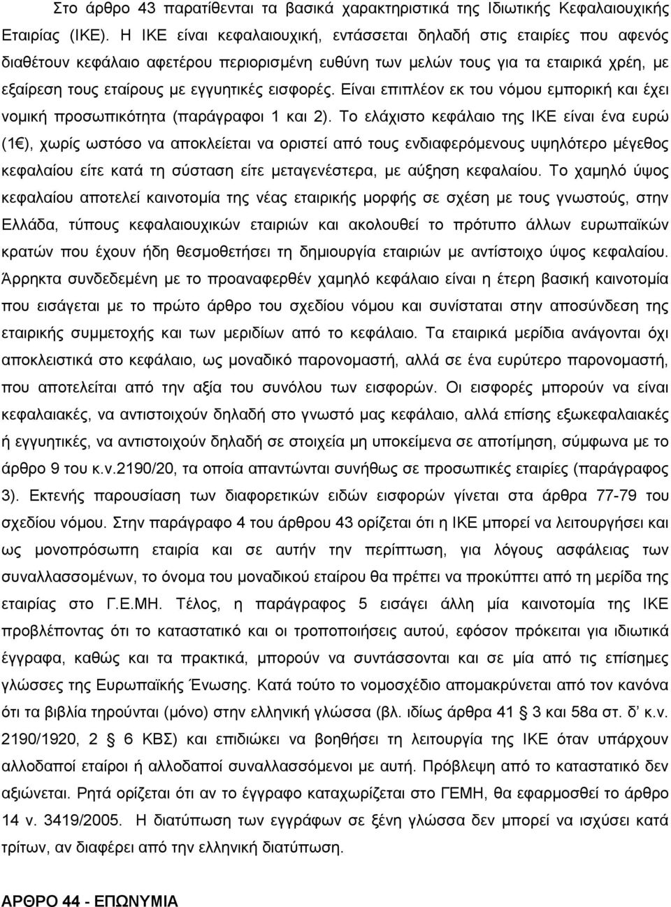 εισφορές. Είναι επιπλέον εκ του νόμου εμπορική και έχει νομική προσωπικότητα (παράγραφοι 1 και 2).