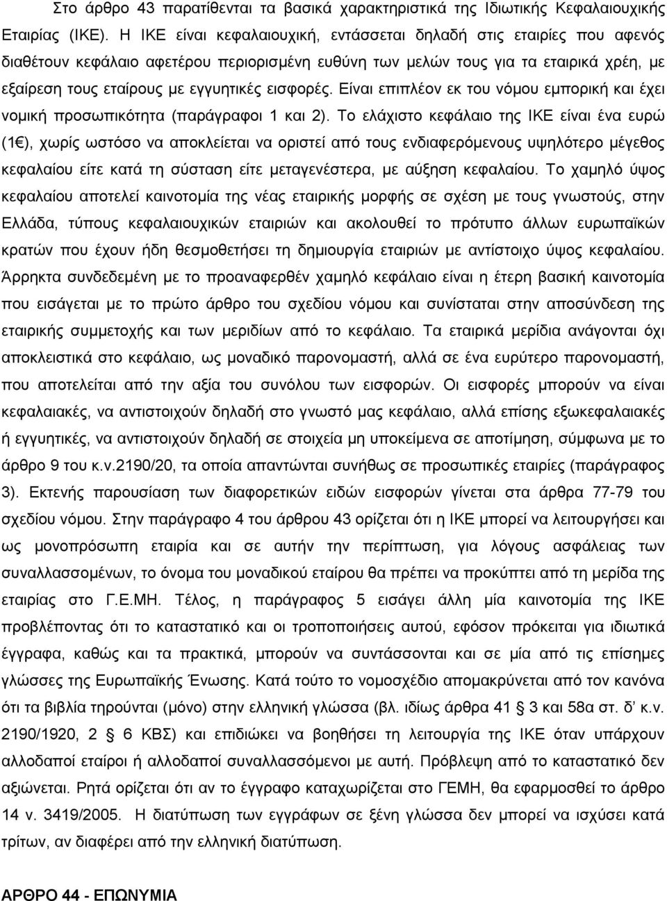 εισφορές. Είναι επιπλέον εκ του νόμου εμπορική και έχει νομική προσωπικότητα (παράγραφοι 1 και 2).