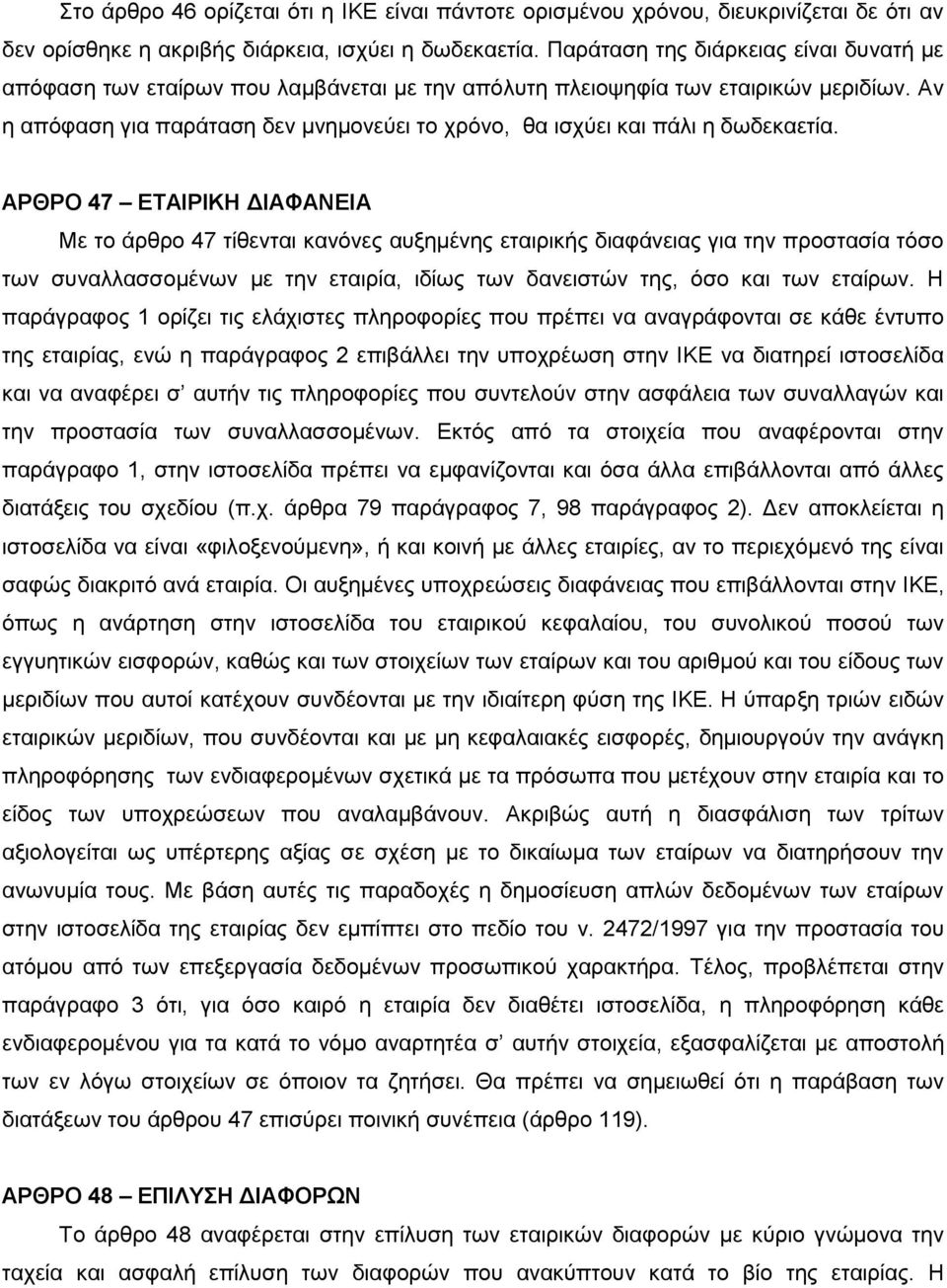 Αν η απόφαση για παράταση δεν μνημονεύει το χρόνο, θα ισχύει και πάλι η δωδεκαετία.