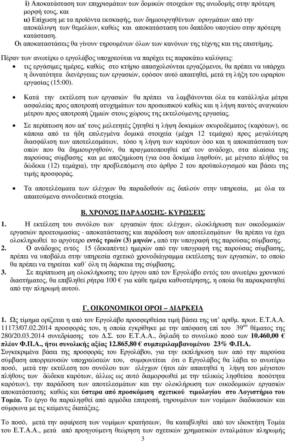 Πέραν των ανωτέρω ο εργολάβος υποχρεούται να παρέχει τις παρακάτω καλύψεις: τις εργάσιµες ηµέρες, καθώς στο κτήριο απασχολούνται εργαζόµενοι, θα πρέπει να υπάρχει η δυνατότητα διενέργειας των
