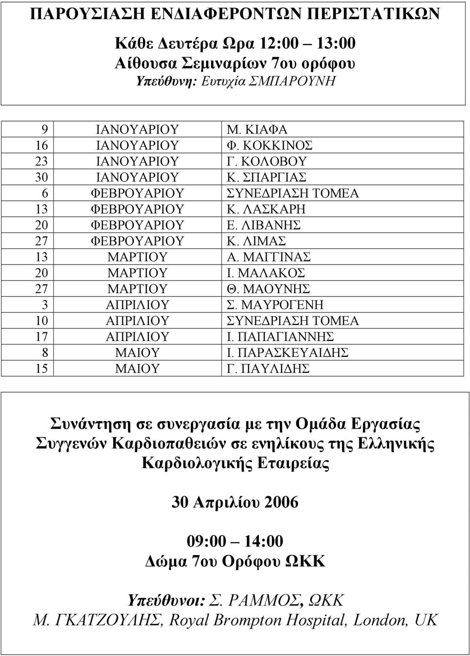 ΜΑΛΑΚΟΣ 27 ΜΑΡΤΙΟΥ Θ. ΜΑΟΥΝΗΣ 3 ΑΠΡΙΛΙΟΥ Σ. ΜΑΥΡΟΓΕΝΗ 10 ΑΠΡΙΛΙΟΥ ΣΥΝΕ ΡΙΑΣΗ ΤΟΜΕΑ 17 ΑΠΡΙΛΙΟΥ Ι. ΠΑΠΑΓΙΑΝΝΗΣ 8 ΜΑΙΟΥ Ι. ΠΑΡΑΣΚΕΥΑΙ ΗΣ 15 ΜΑΙΟΥ Γ.