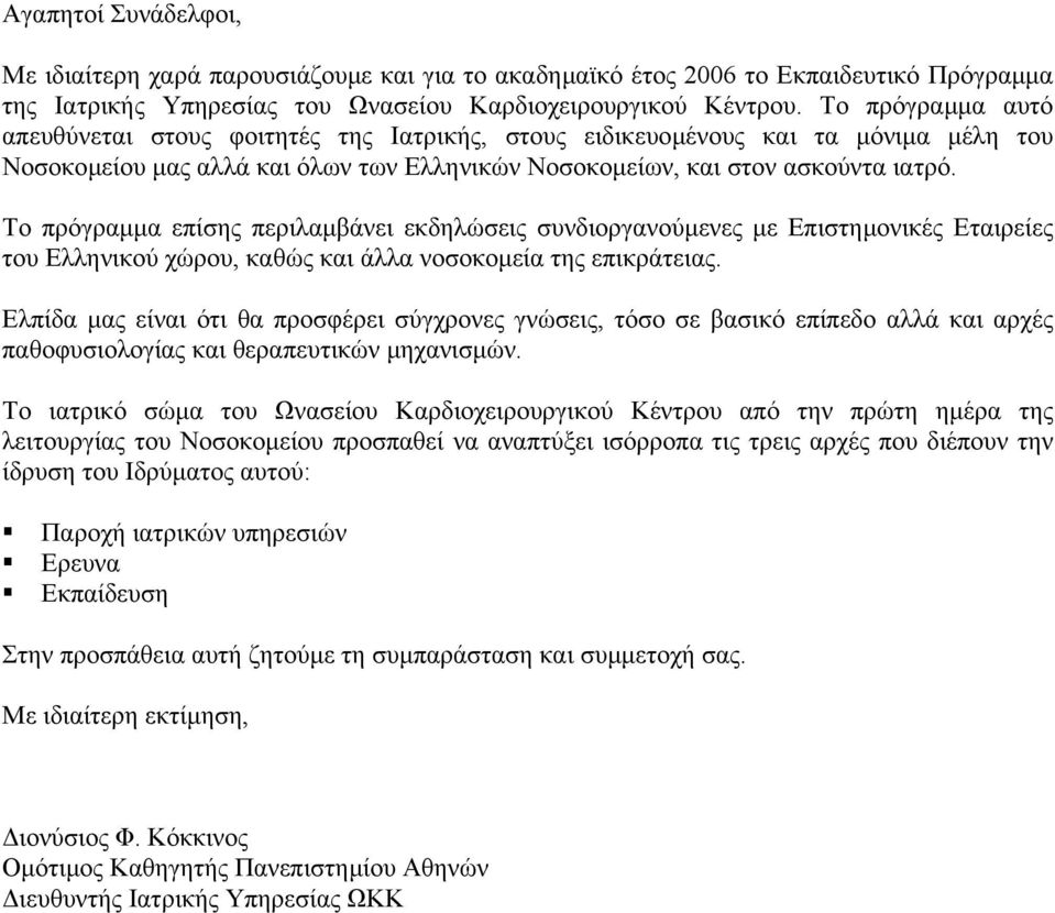 Το πρόγραµµα επίσης περιλαµβάνει εκδηλώσεις συνδιοργανούµενες µε Επιστηµονικές Εταιρείες του Ελληνικού χώρου, καθώς και άλλα νοσοκοµεία της επικράτειας.