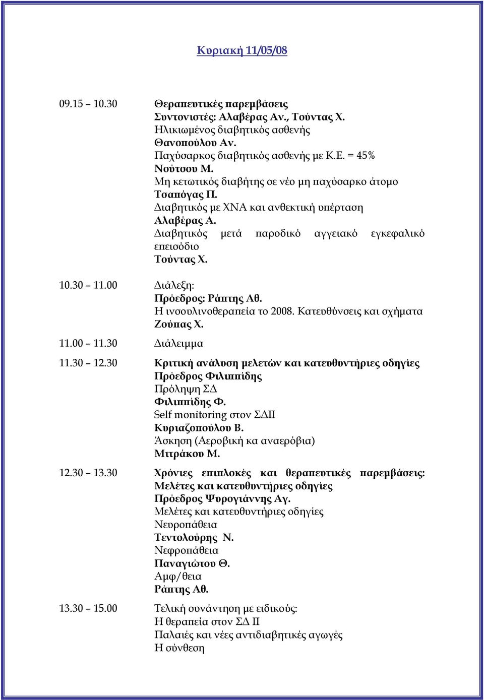 00 Διάλεξη: Πρόεδρος: Ράπτης Αθ. Η ινσουλινοθεραπεία το 2008. Κατευθύνσεις και σχήματα Ζούπας Χ. 11.00 11.30 Διάλειμμα 11.30 12.