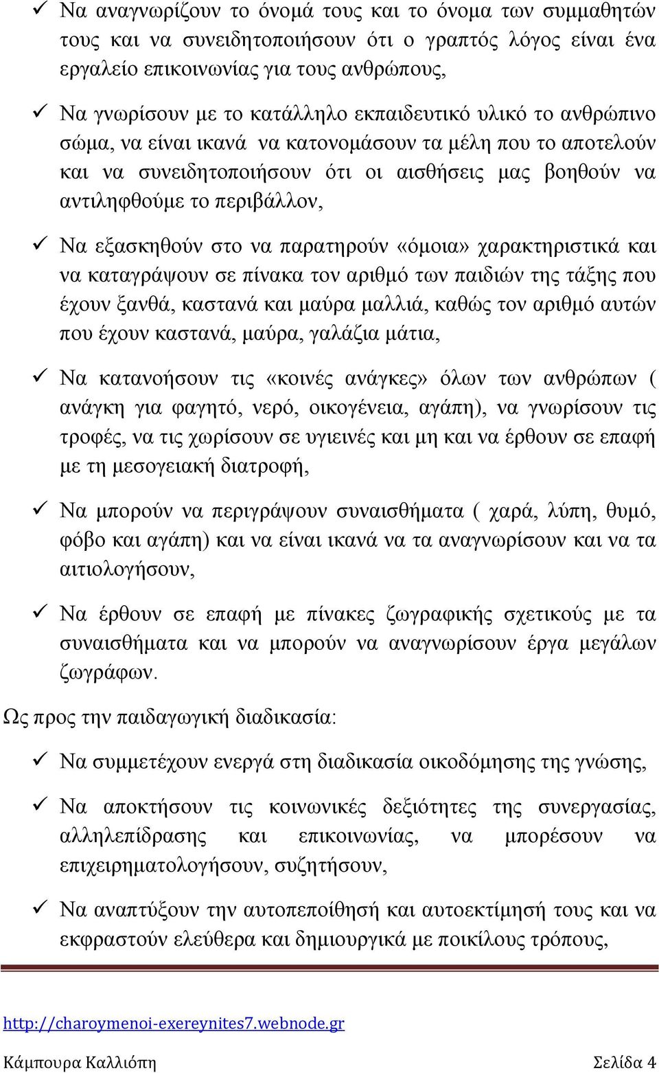 παρατηρούν «όμοια» χαρακτηριστικά και να καταγράψουν σε πίνακα τον αριθμό των παιδιών της τάξης που έχουν ξανθά, καστανά και μαύρα μαλλιά, καθώς τον αριθμό αυτών που έχουν καστανά, μαύρα, γαλάζια