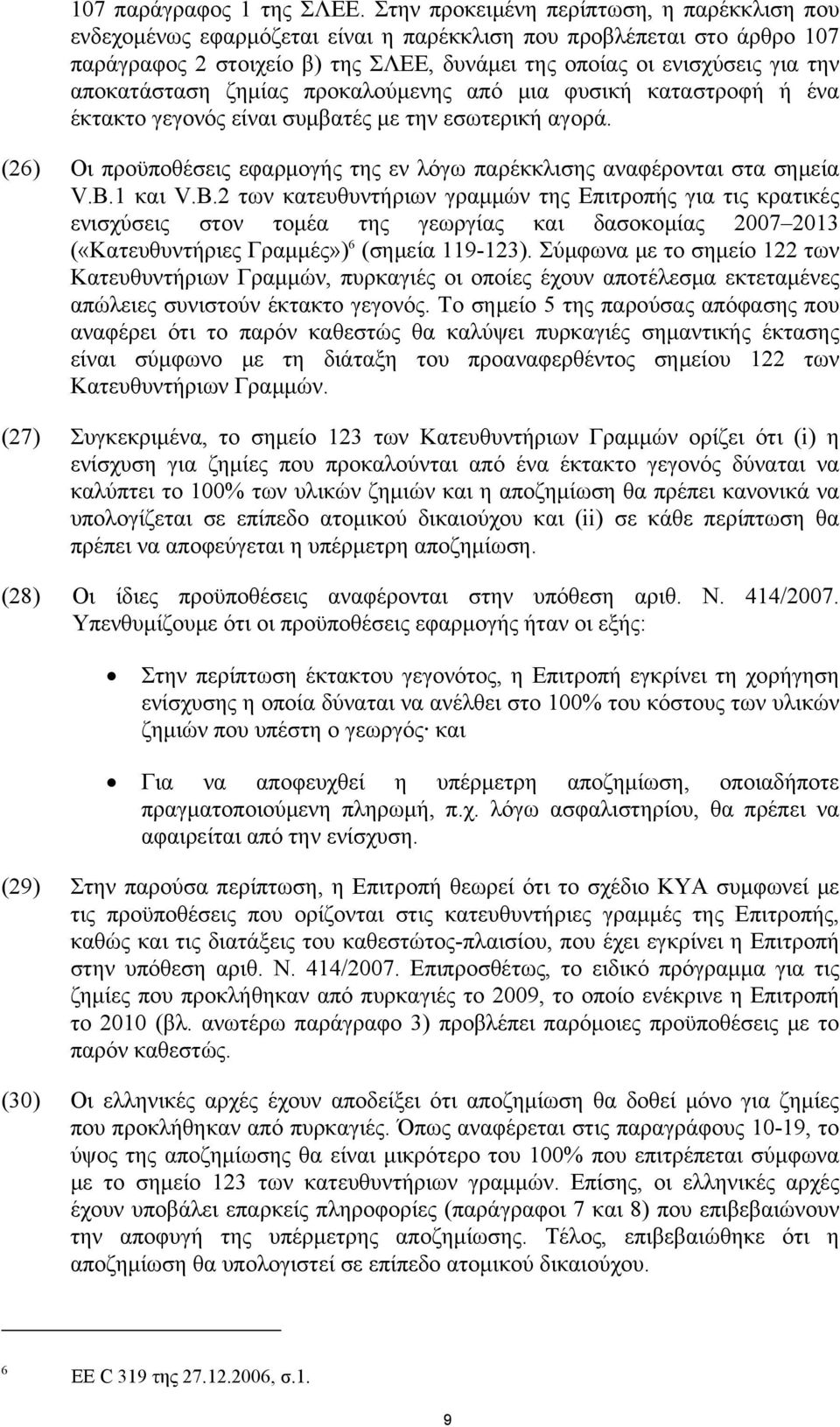 αποκατάσταση ζημίας προκαλούμενης από μια φυσική καταστροφή ή ένα έκτακτο γεγονός είναι συμβατές με την εσωτερική αγορά.