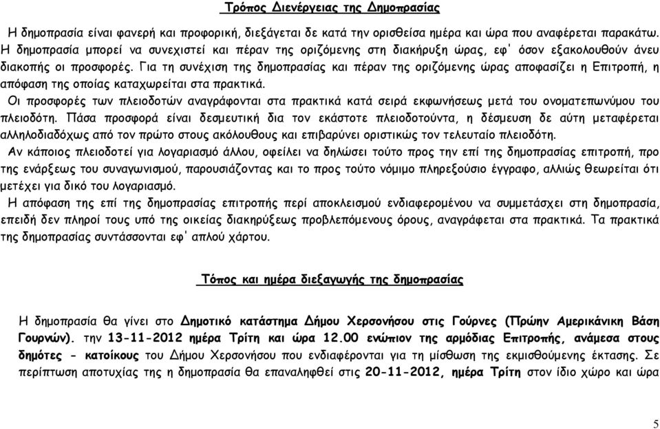 Για τη συνέχιση της δηµοπρασίας και πέραν της οριζόµενης ώρας αποφασίζει η Επιτροπή, η απόφαση της οποίας καταχωρείται στα πρακτικά.