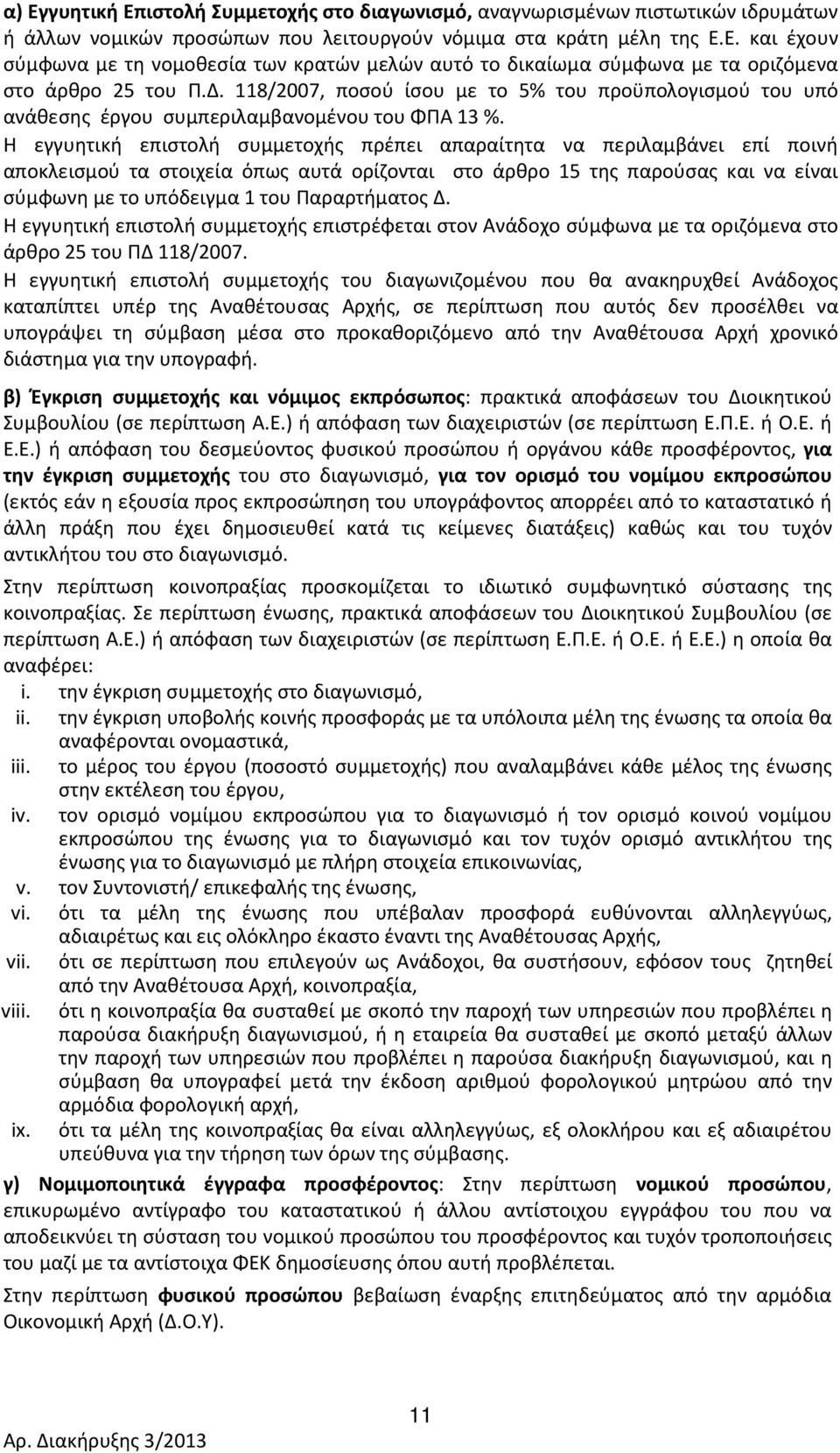 Η εγγυητική επιστολή συμμετοχής πρέπει απαραίτητα να περιλαμβάνει επί ποινή αποκλεισμού τα στοιχεία όπως αυτά ορίζονται στο άρθρo 5 της παρούσας και να είναι σύμφωνη με το υπόδειγμα του Παραρτήματος