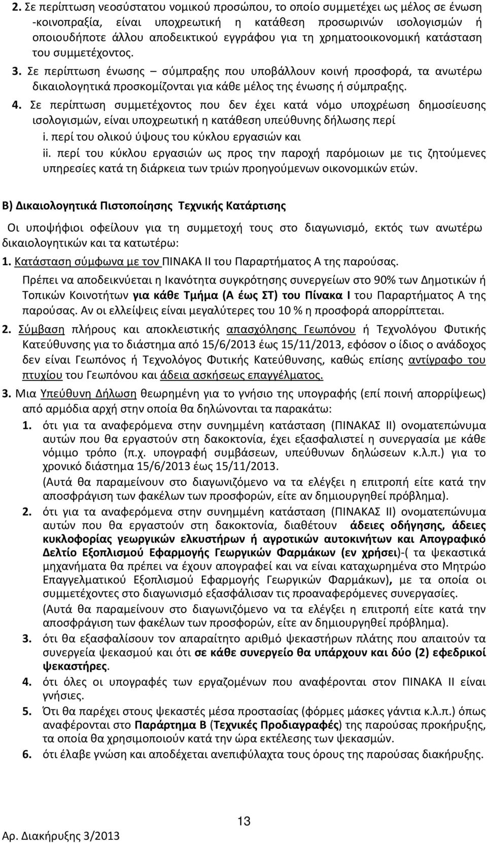 Σε περίπτωση συμμετέχοντος που δεν έχει κατά νόμο υποχρέωση δημοσίευσης ισολογισμών, είναι υποχρεωτική η κατάθεση υπεύθυνης δήλωσης περί i. περί του ολικού ύψους του κύκλου εργασιών και ii.