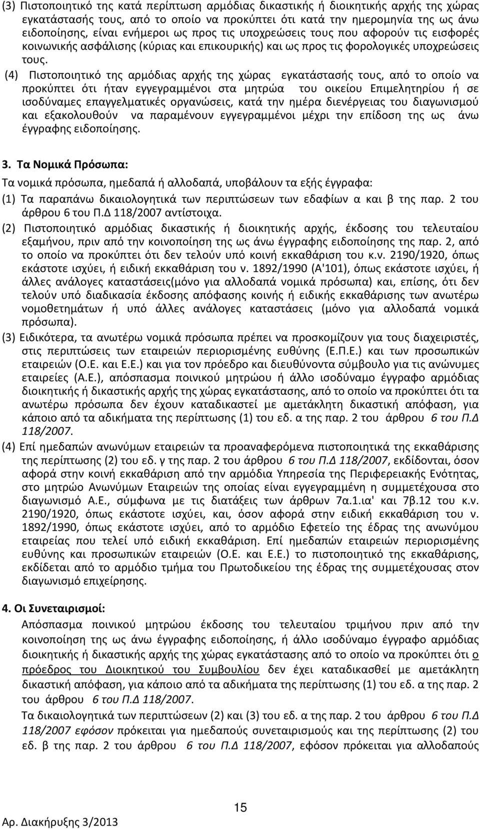 (4) Πιστοποιητικό της αρμόδιας αρχής της χώρας εγκατάστασής τους, από το οποίο να προκύπτει ότι ήταν εγγεγραμμένοι στα μητρώα του οικείου Επιμελητηρίου ή σε ισοδύναμες επαγγελματικές οργανώσεις, κατά