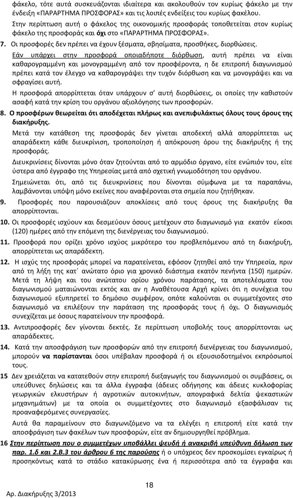 Οι προσφορές δεν πρέπει να έχουν ξέσματα, σβησίματα, προσθήκες, διορθώσεις.