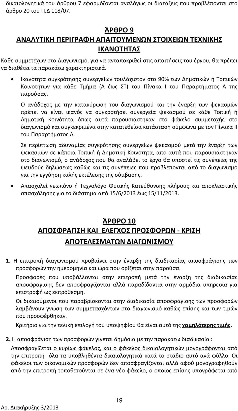 Ικανότητα συγκρότησης συνεργείων τουλάχιστον στο 90% των Δημοτικών ή Τοπικών Κοινοτήτων για κάθε Τμήμα (Α έως ΣΤ) του Πίνακα Ι του Παραρτήματος Α της παρούσας.