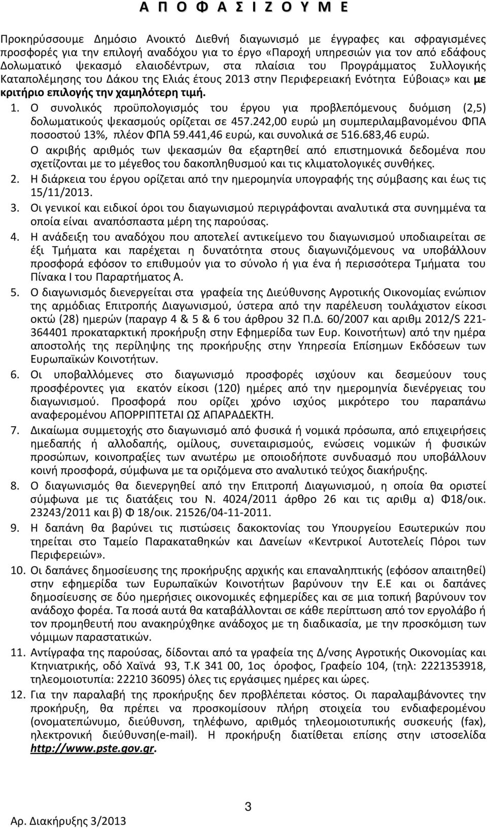 . Ο συνολικός προϋπολογισμός του έργου για προβλεπόμενους δυόμιση (2,5) δολωματικούς ψεκασμούς ορίζεται σε 457.242,00 ευρώ μη συμπεριλαμβανομένου ΦΠΑ ποσοστού 3%, πλέον ΦΠΑ 59.