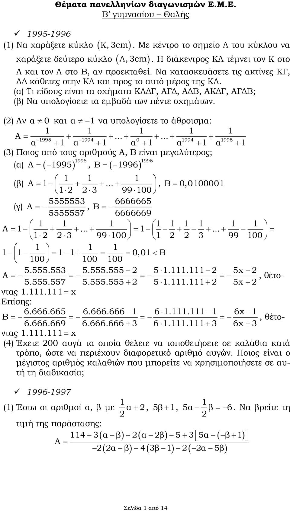 (1) Να χαράξετε κύκλ () Αν α 0 και α 1 να υπλγίσετε τ άθρισμα: 1 1 1 1 1 Α.