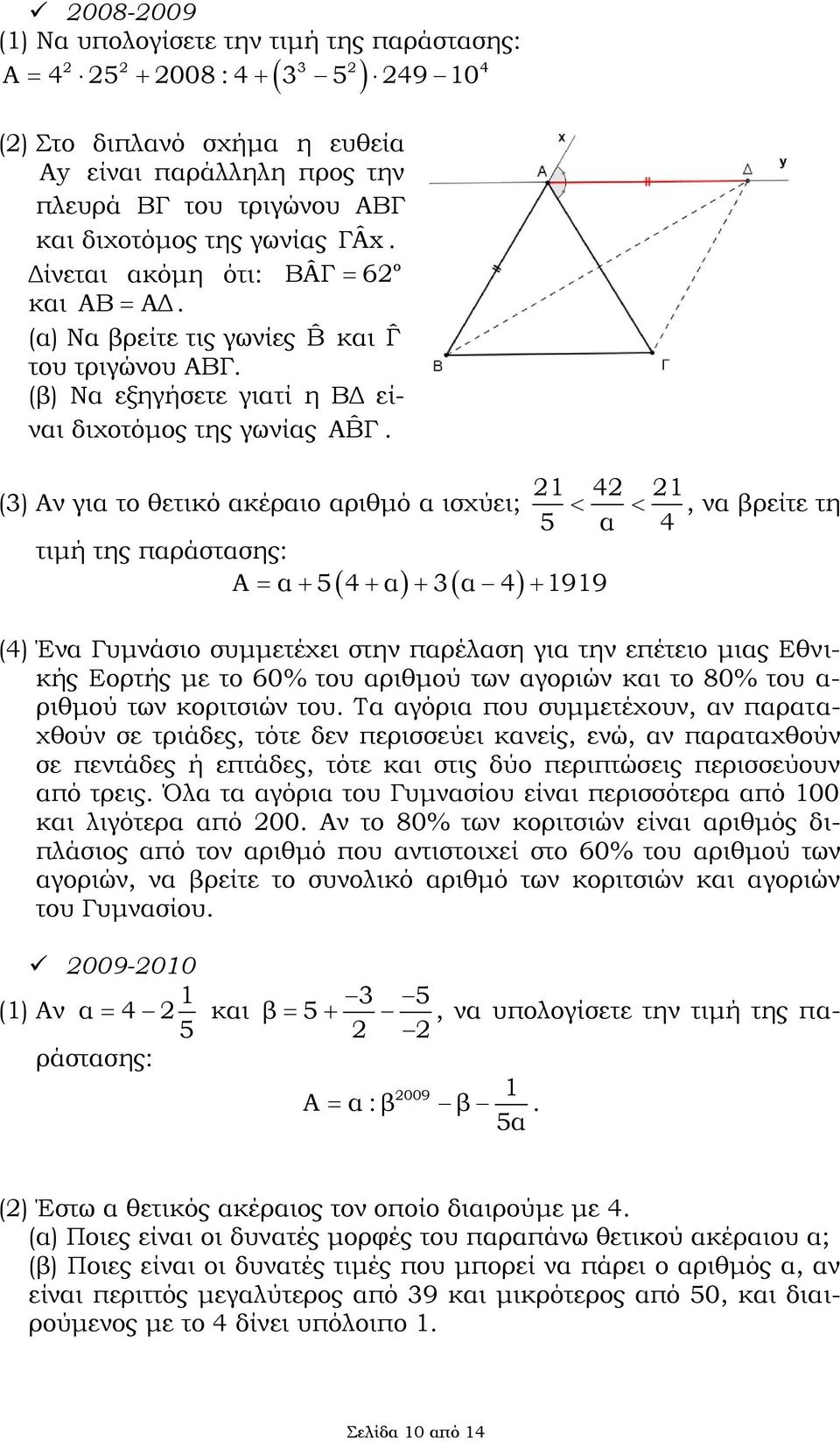 1 4 1 (3) Αν για τ θετικό ακέραι αριθμό α ισχύει;, να βρείτε τη 5 α 4 τιμή της παράστασης: Α α 5 4 α 3 α 4 1919 (4) Ένα Γυμνάσι συμμετέχει στην παρέλαση για την επέτει μιας Εθνικής Ερτής με τ 60% τυ