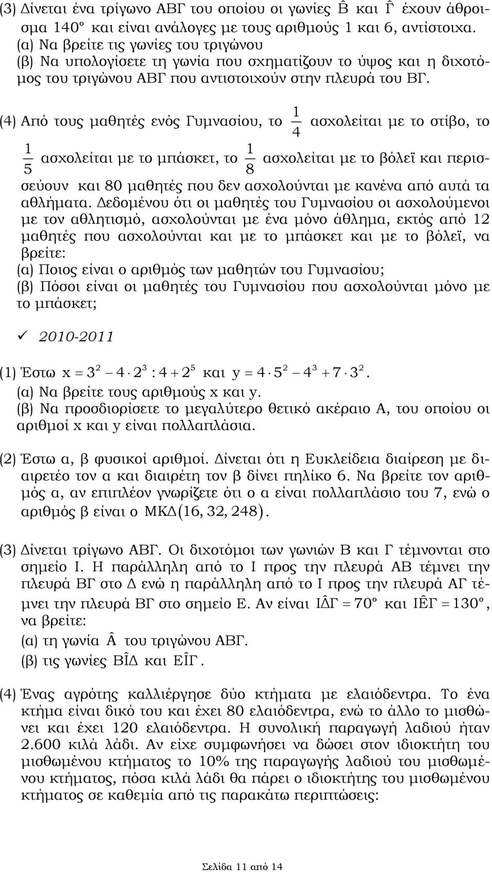 (4) Από τυς μαθητές ενός Γυμνασίυ, τ 1 4 ασχλείται με τ στίβ, τ 1 5 ασχλείται με τ μπάσκετ, τ 1 ασχλείται με τ βόλεϊ και περισσεύυν και 80 μαθητές πυ δεν ασχλύνται με κανένα από αυτά τα 8 αθλήματα.