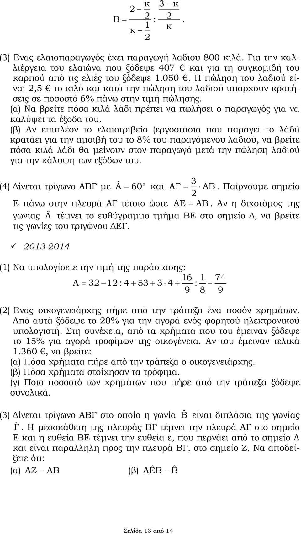 (β) Αν επιπλέν τ ελαιτριβεί (εργστάσι πυ παράγει τ λάδι) κρατάει για την αμιβή τυ τ 8% τυ παραγόμενυ λαδιύ, να βρείτε πόσα κιλά λάδι θα μείνυν στν παραγωγό μετά την πώληση λαδιύ για την κάλυψη των