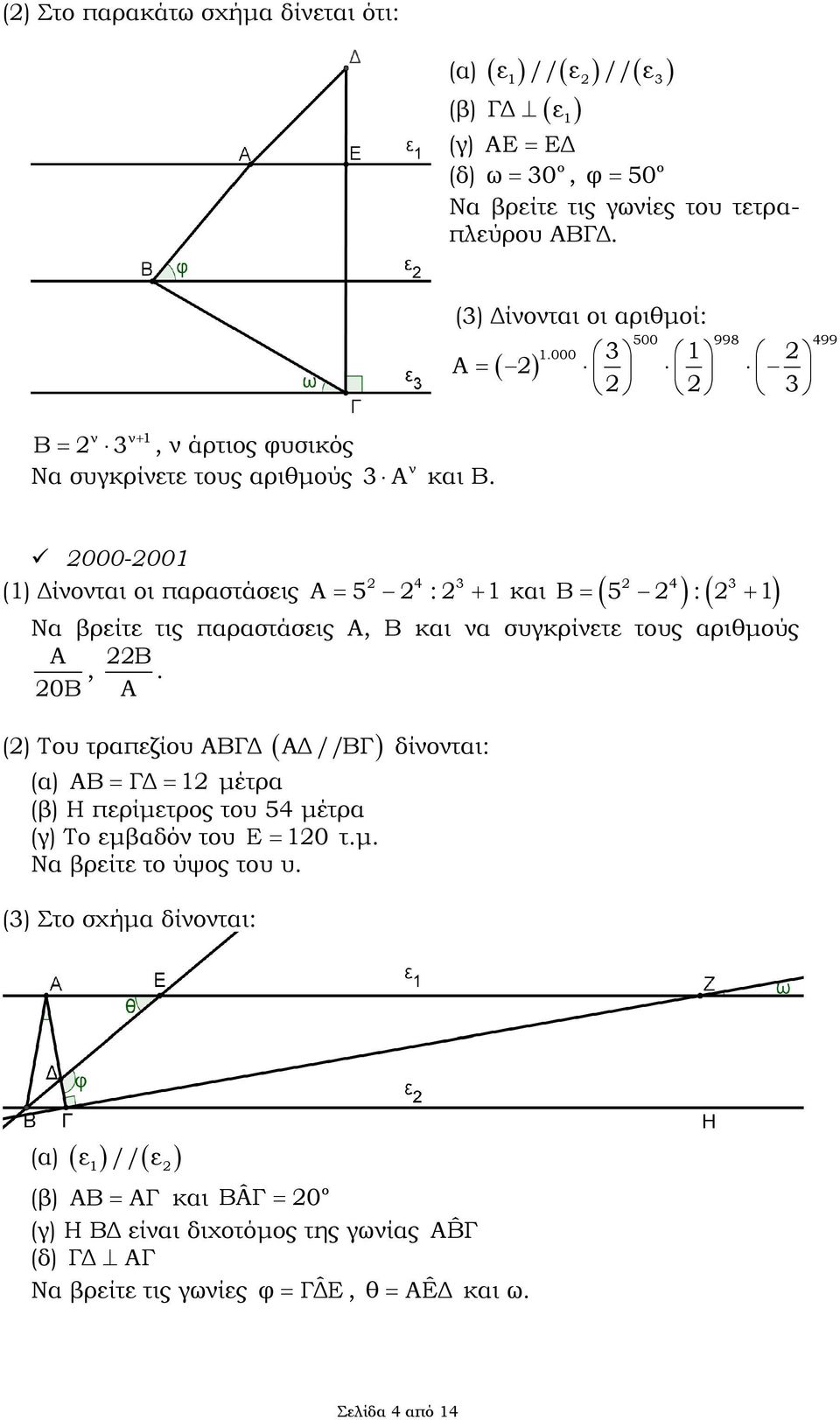 000-001 (1) Δίννται ι παραστάσεις 4 3 Α 5 : 1 και Β 5 4 : 3 1 Να βρείτε τις παραστάσεις Α, Β και να συγκρίνετε τυς αριθμύς Α 0Β, Β Α.