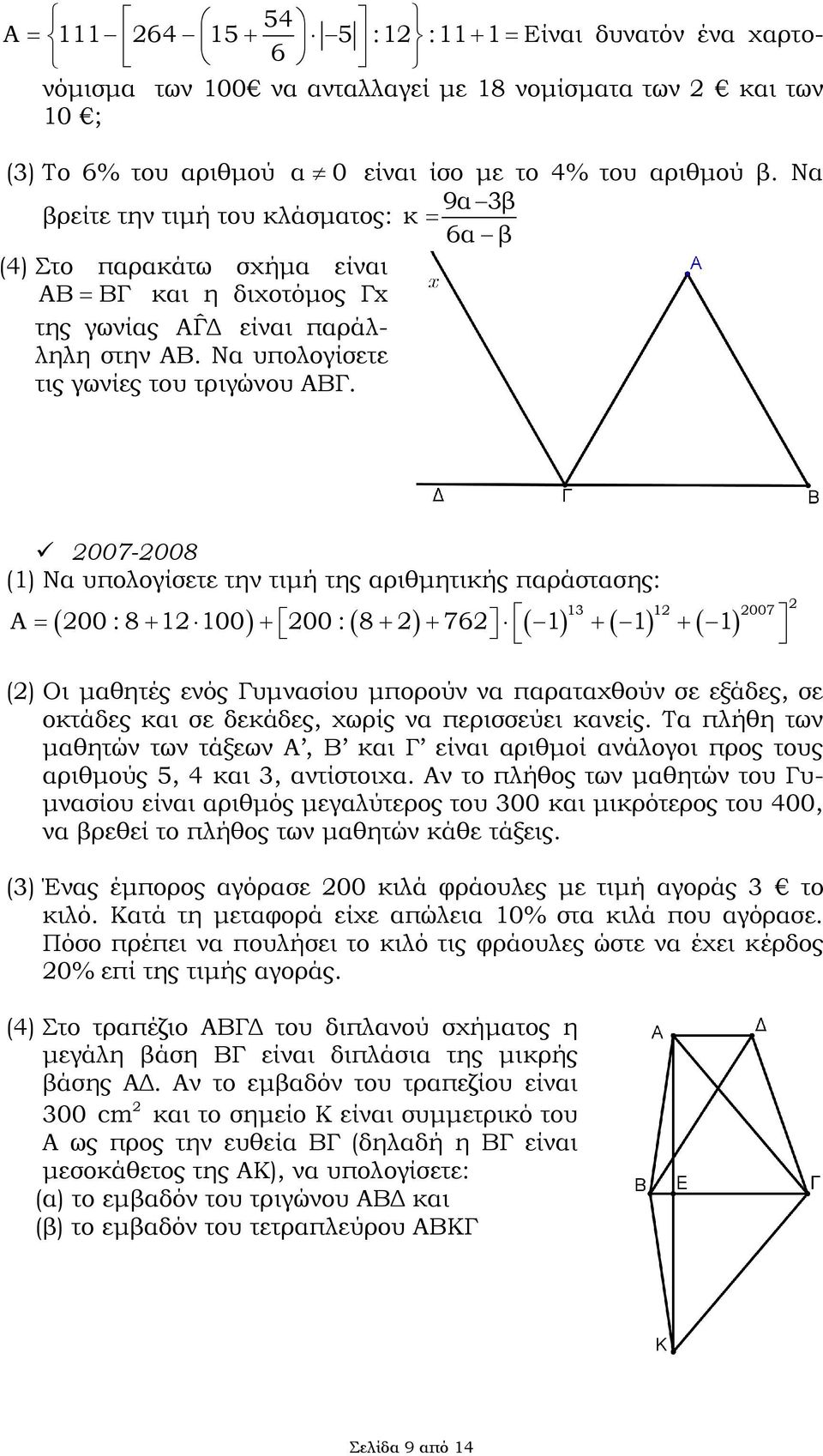 007-008 (1) Να υπλγίσετε την τιμή της αριθμητικής παράστασης: 13 1 007 Α 00 : 8 1 100 00 : 8 76 1 1 1 () Οι μαθητές ενός Γυμνασίυ μπρύν να παραταχθύν σε εξάδες, σε κτάδες και σε δεκάδες, χωρίς να