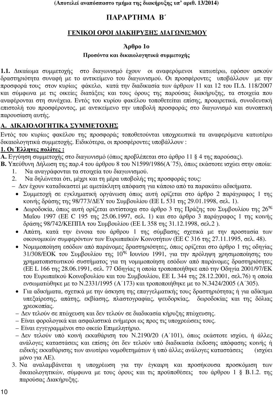 . 118/2007 και σύµφωνα µε τις οικείες διατάξεις και τους όρους της παρούσας διακήρυξης, τα στοιχεία που αναφέρονται στη συνέχεια.