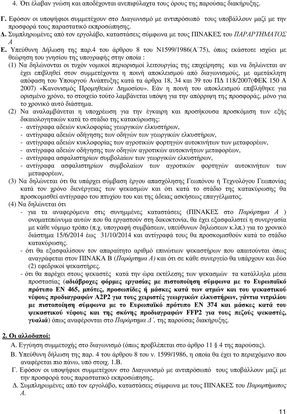 . Συµπληρωµένες από τον εργολάβο, καταστάσεις σύµφωνα µε τους ΠΙΝΑΚΕΣ του ΠΑΡΑΡΤΗΜΑΤΟΣ Α Ε. Υπεύθυνη ήλωση της παρ.