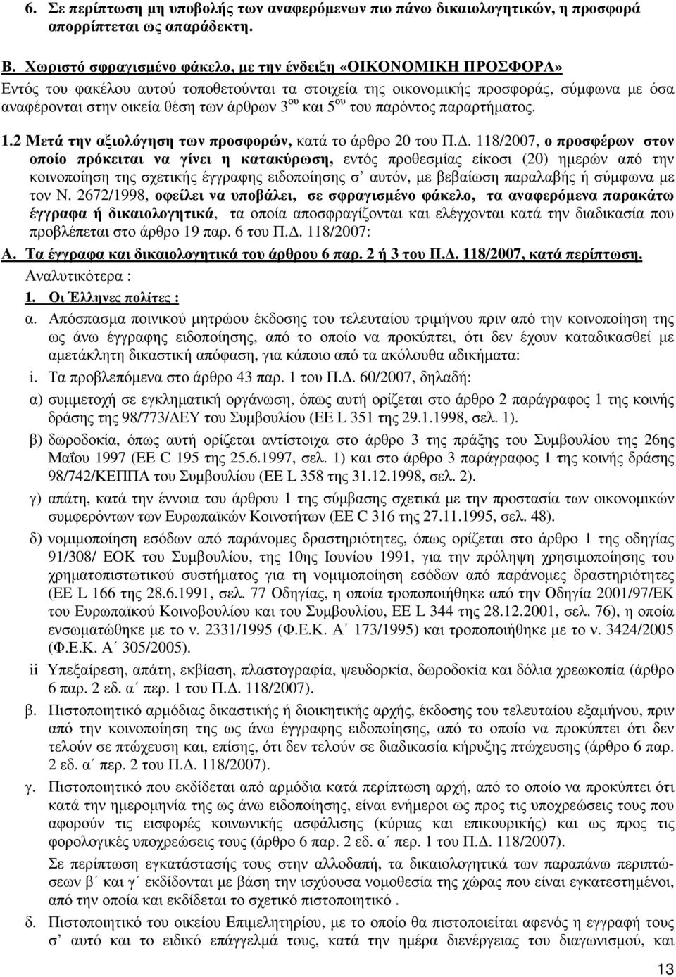 ου και 5 ου του παρόντος παραρτήµατος. 1.2 Μετά την αξιολόγηση των προσφορών, κατά το άρθρο 20 του Π.