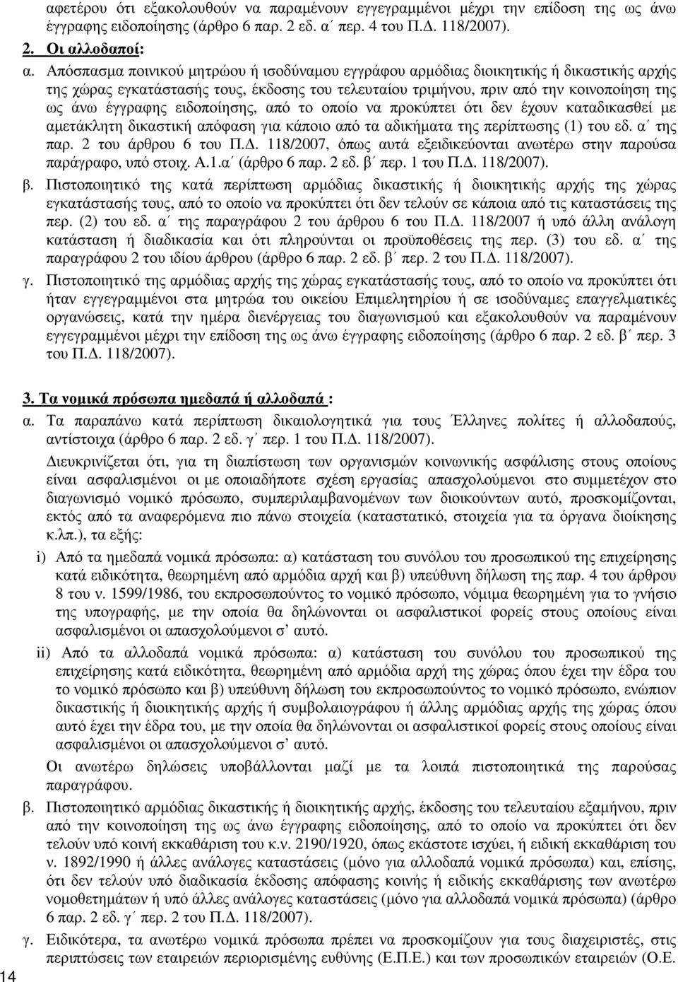 ειδοποίησης, από το οποίο να προκύπτει ότι δεν έχουν καταδικασθεί µε αµετάκλητη δικαστική απόφαση για κάποιο από τα αδικήµατα της περίπτωσης (1) του εδ. α της παρ. 2 του άρθρου 6 του Π.