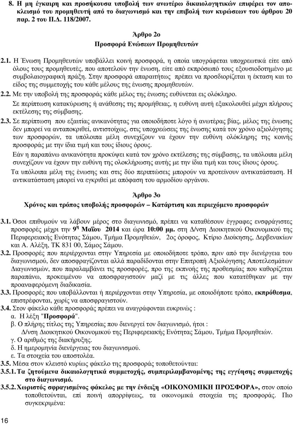 Η Ένωση Προµηθευτών υποβάλλει κοινή προσφορά, η οποία υπογράφεται υποχρεωτικά είτε από όλους τους προµηθευτές, που αποτελούν την ένωση, είτε από εκπρόσωπό τους εξουσιοδοτηµένο µε συµβολαιογραφική