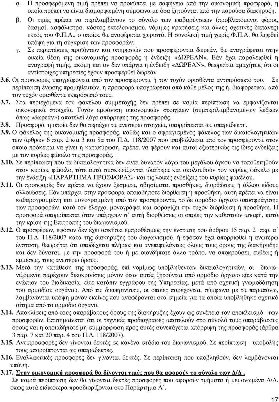 , ο οποίος θα αναφέρεται χωριστά. Η συνολική τιµή χωρίς Φ.Π.Α. θα ληφθεί υπόψη γι