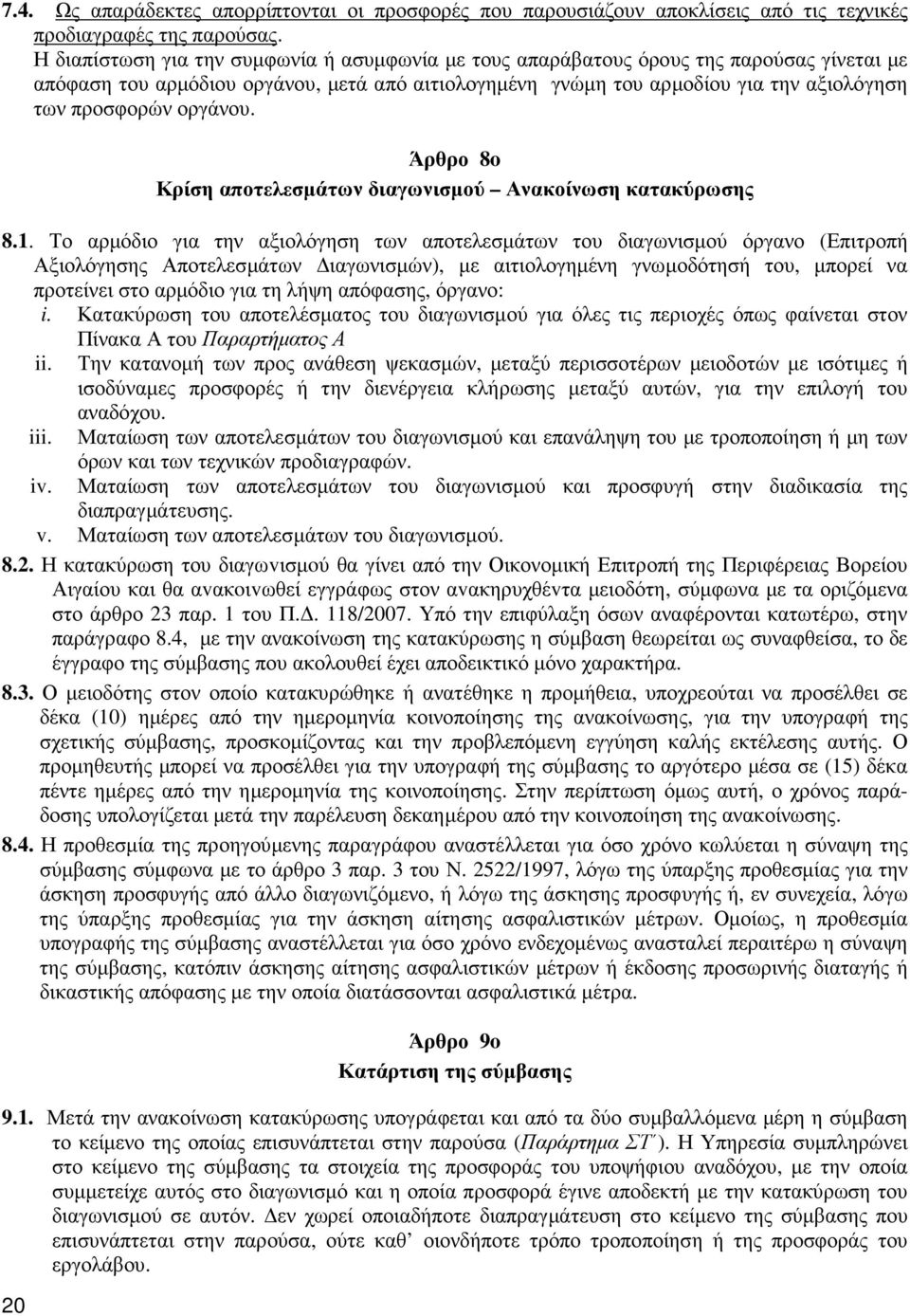 οργάνου. 20 Άρθρο 8o Κρίση αποτελεσµάτων διαγωνισµού Ανακοίνωση κατακύρωσης 8.1.