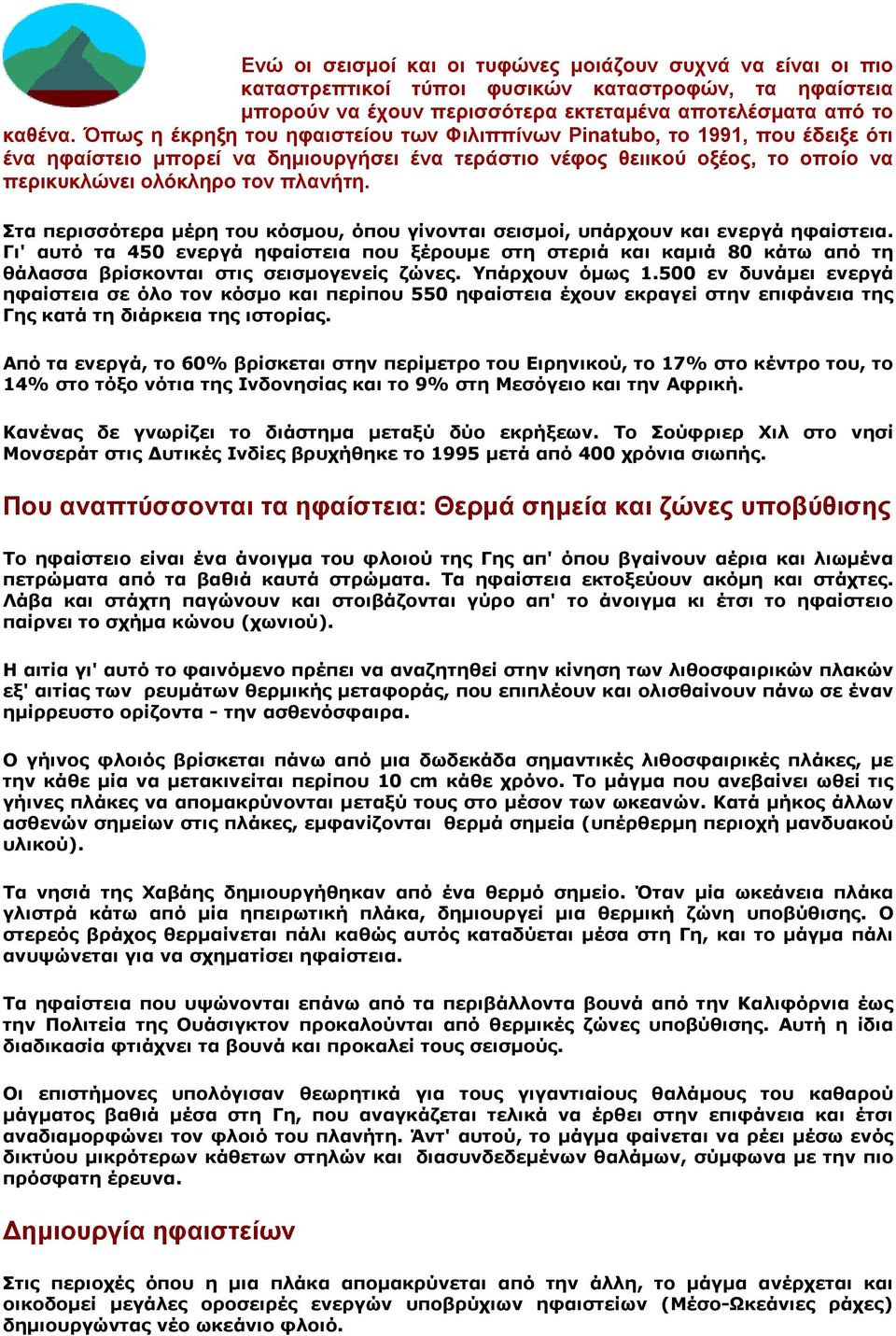 Στα περισσότερα μέρη του κόσμου, όπου γίνονται σεισμοί, υπάρχουν και ενεργά ηφαίστεια.