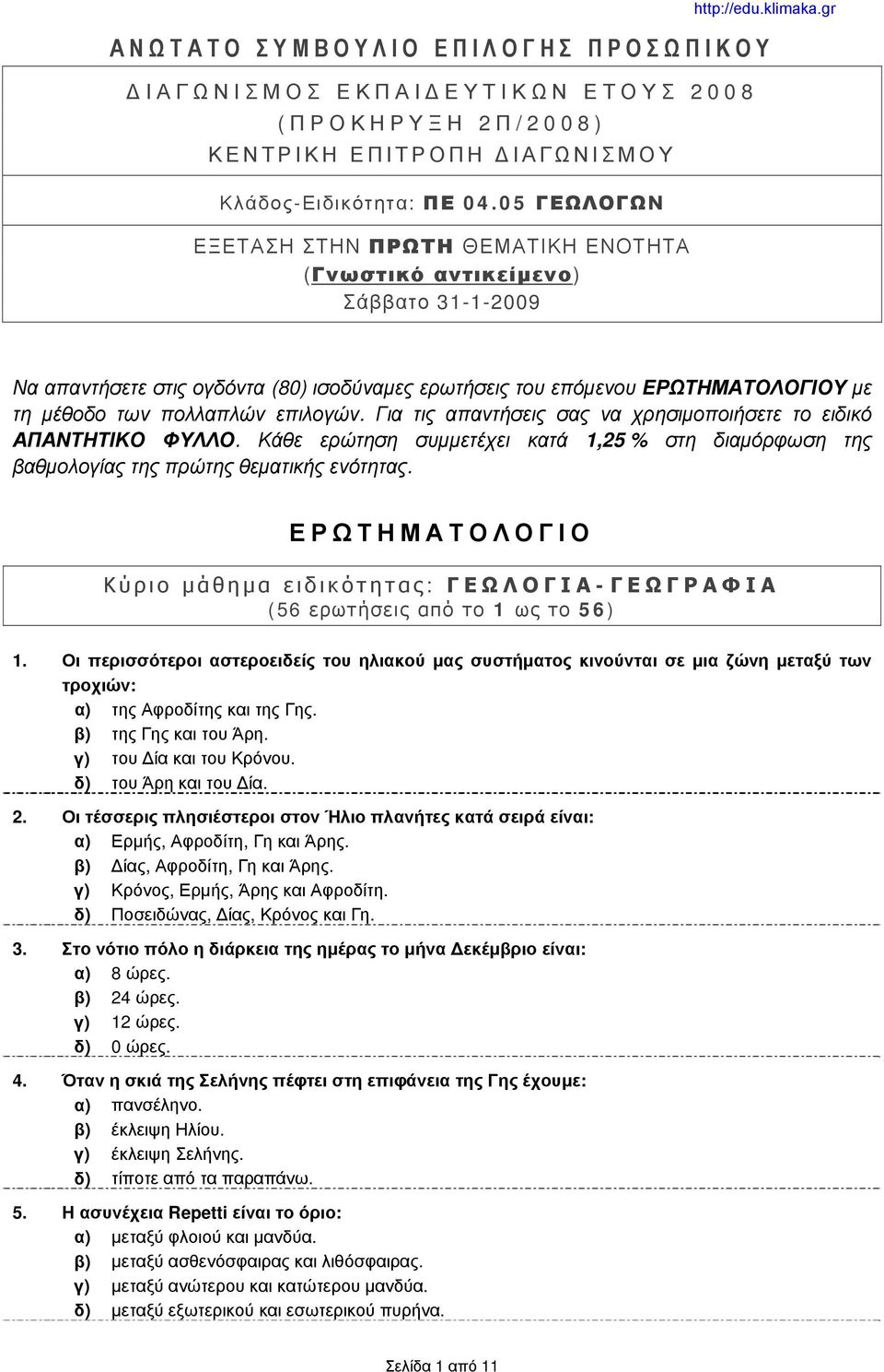 gr Να απαντήσετε στις ογδόντα (80) ισοδύναμες ερωτήσεις του επόμενου ΕΡΩΤΗΜΑΤΟΛΟΓΙΟΥ με τη μέθοδο των πολλαπλών επιλογών. Για τις απαντήσεις σας να χρησιμοποιήσετε το ειδικό ΑΠΑΝΤΗΤΙΚΟ ΦΥΛΛΟ.