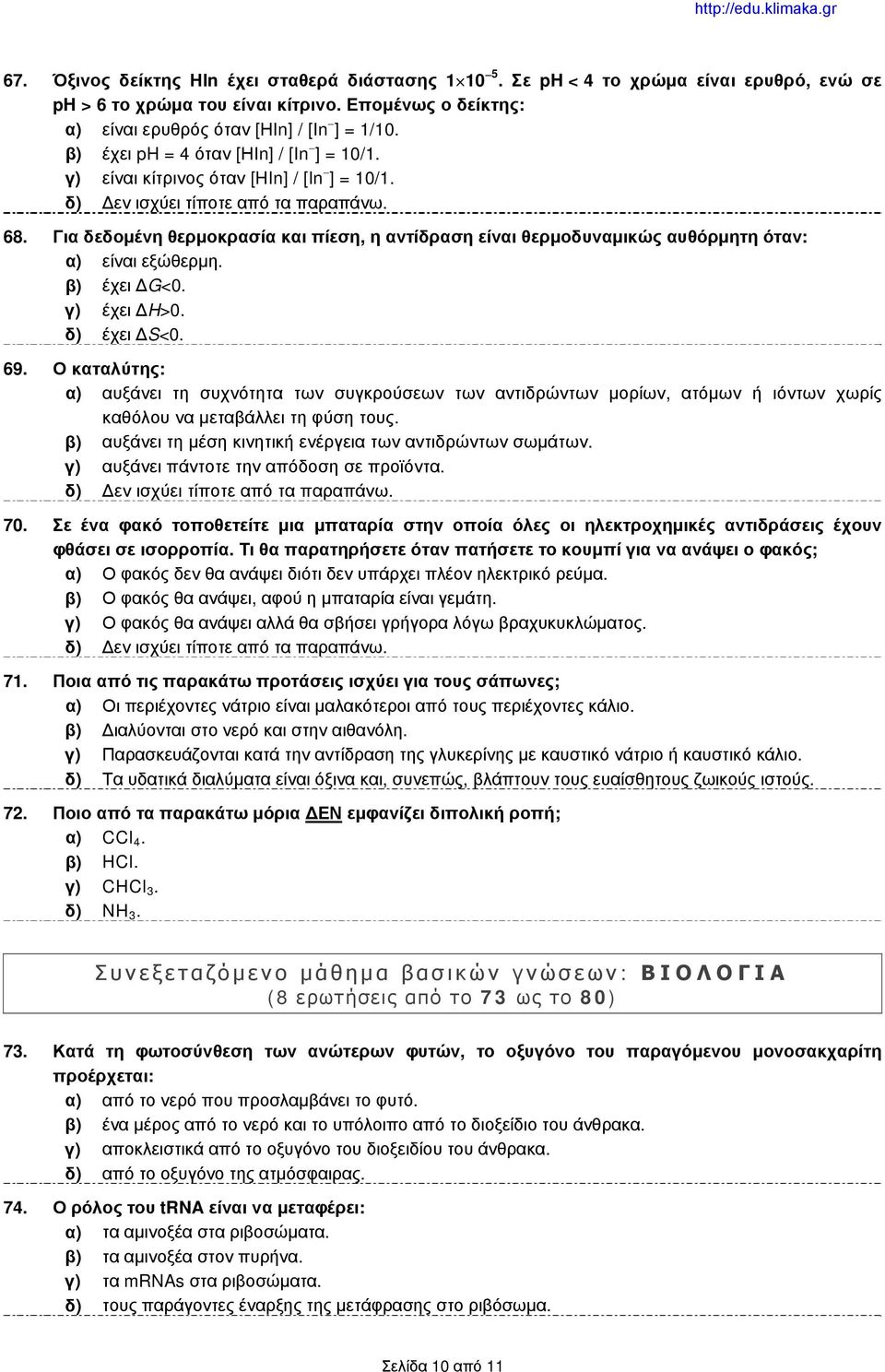 Για δεδομένη θερμοκρασία και πίεση, η αντίδραση είναι θερμοδυναμικώς αυθόρμητη όταν: α) είναι εξώθερμη. β) έχει ΔG<0. γ) έχει ΔH>0. δ) έχει ΔS<0. 69.