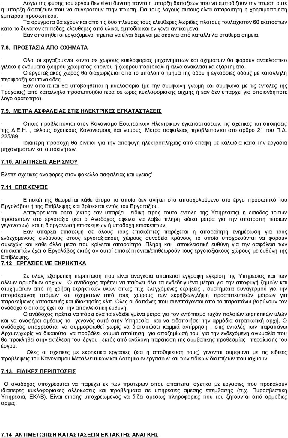 Τα ορυγματα θα εχουν και από τις δυο πλευρες τους ελευθερες λωριδες πλάτους τουλαχιστον 60 εκατοστων κατα το δυνατον επιπεδες, ελευθερες από υλικα, εμποδια και εν γενει αντικειμενα.