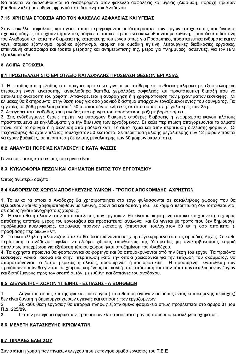 οδηγιες οι οποιες πρεπει να ακολουθουνται με ευθυνη, φροντιδα και δαπανη του Αναδοχου και κατα την διαρκεια της κατασκευης του εργου οπως για Προσωπικο, προστατευτικα ενδυματα και εν γενει ατομικο