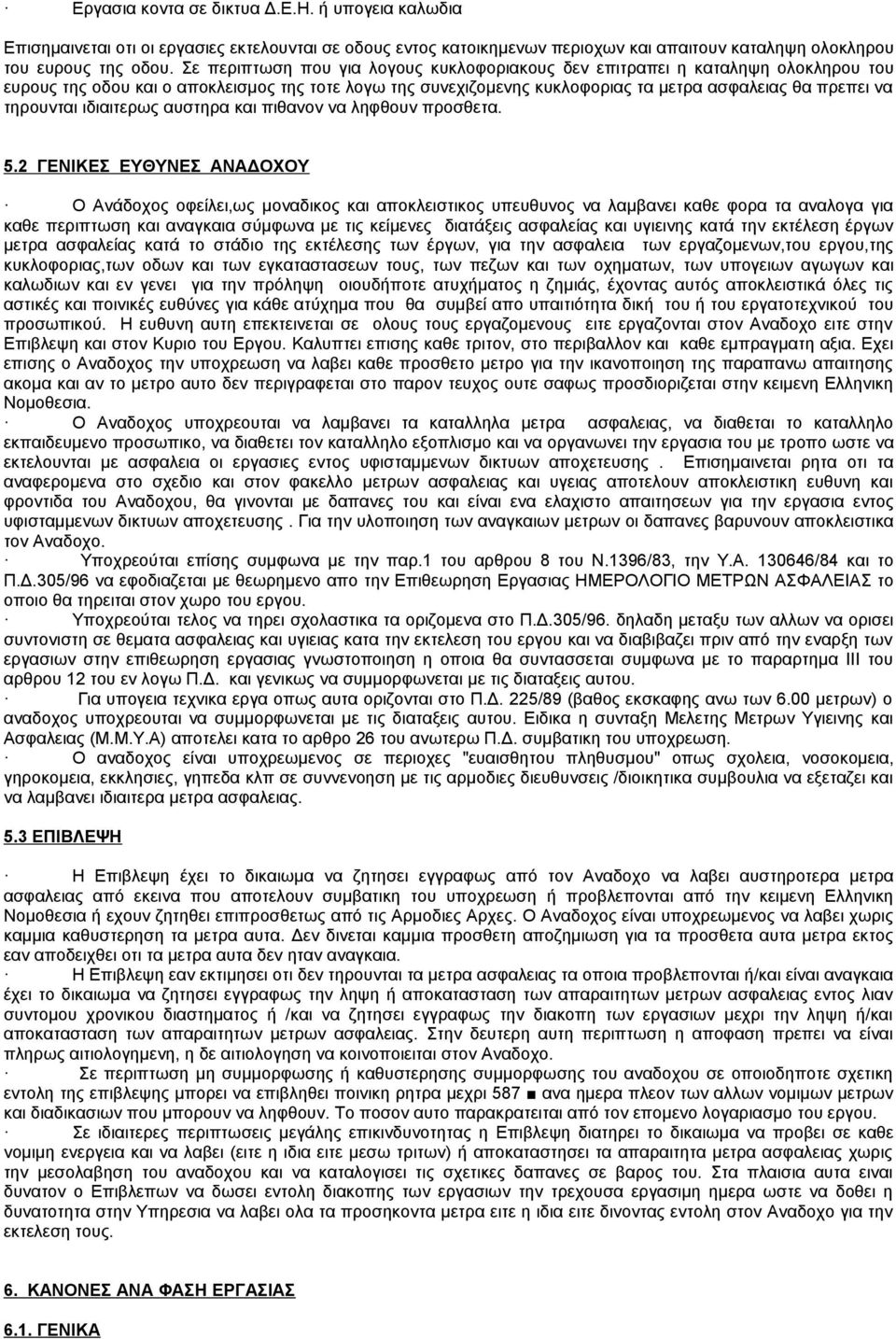 τηρουνται ιδιαιτερως αυστηρα και πιθανον να ληφθουν προσθετα. 5.