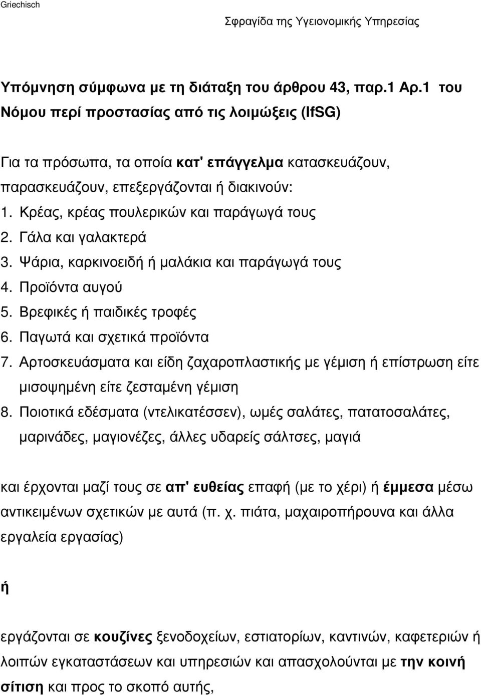 Γάλα και γαλακτερά 3. Ψάρια, καρκινοειδή ή µαλάκια και παράγωγά τους 4. Προϊόντα αυγού 5. Βρεφικές ή παιδικές τροφές 6. Παγωτά και σχετικά προϊόντα 7.